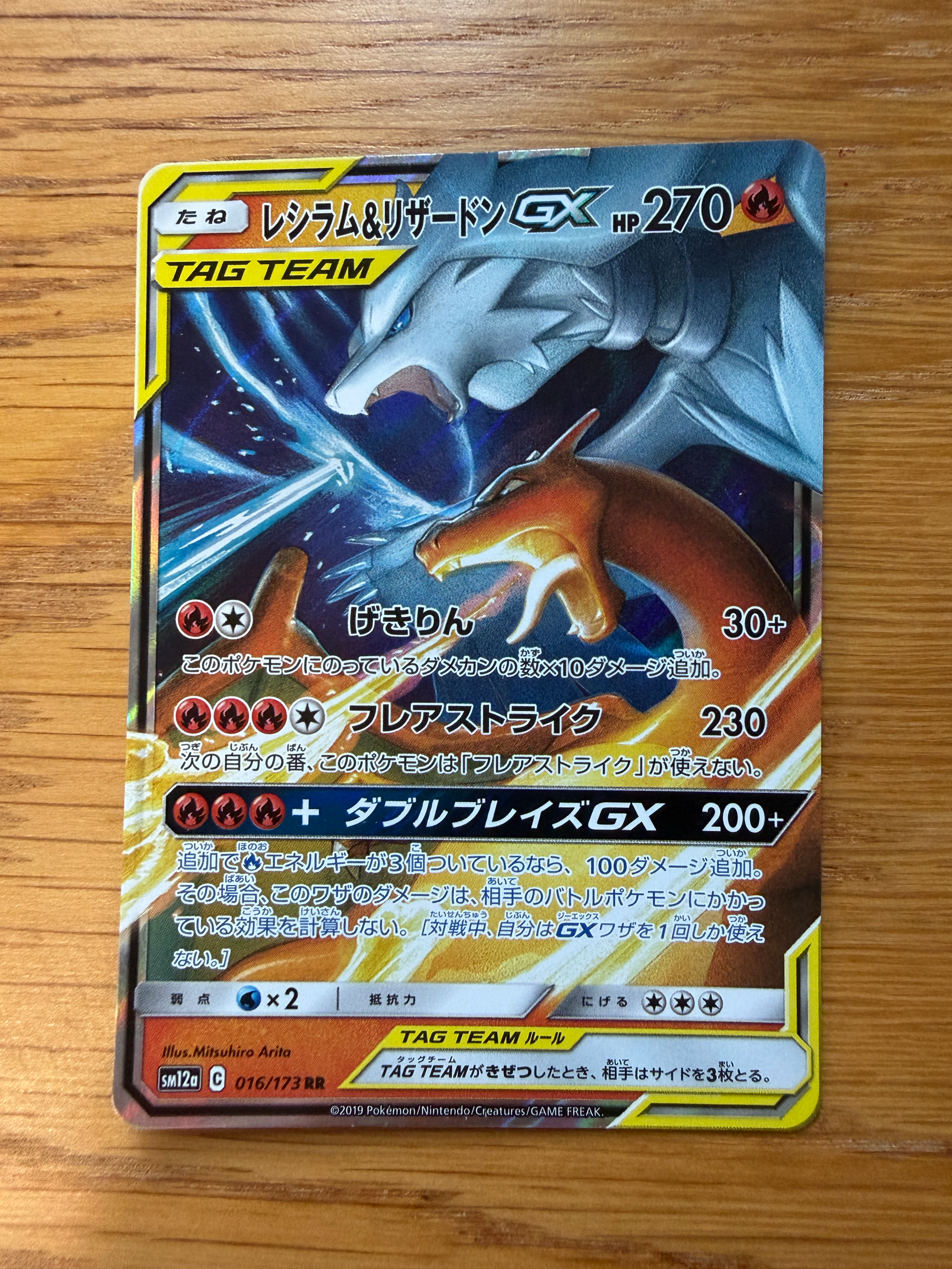 レシラム&リザードンGX RR [SM12a 016/173](ハイクラスパック「TAG