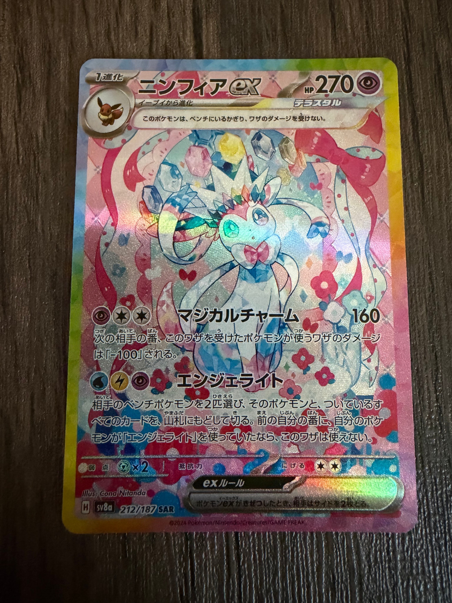 ニンフィアex SAR [SV8a 212/187](ハイクラスパック「テラスタルフェス