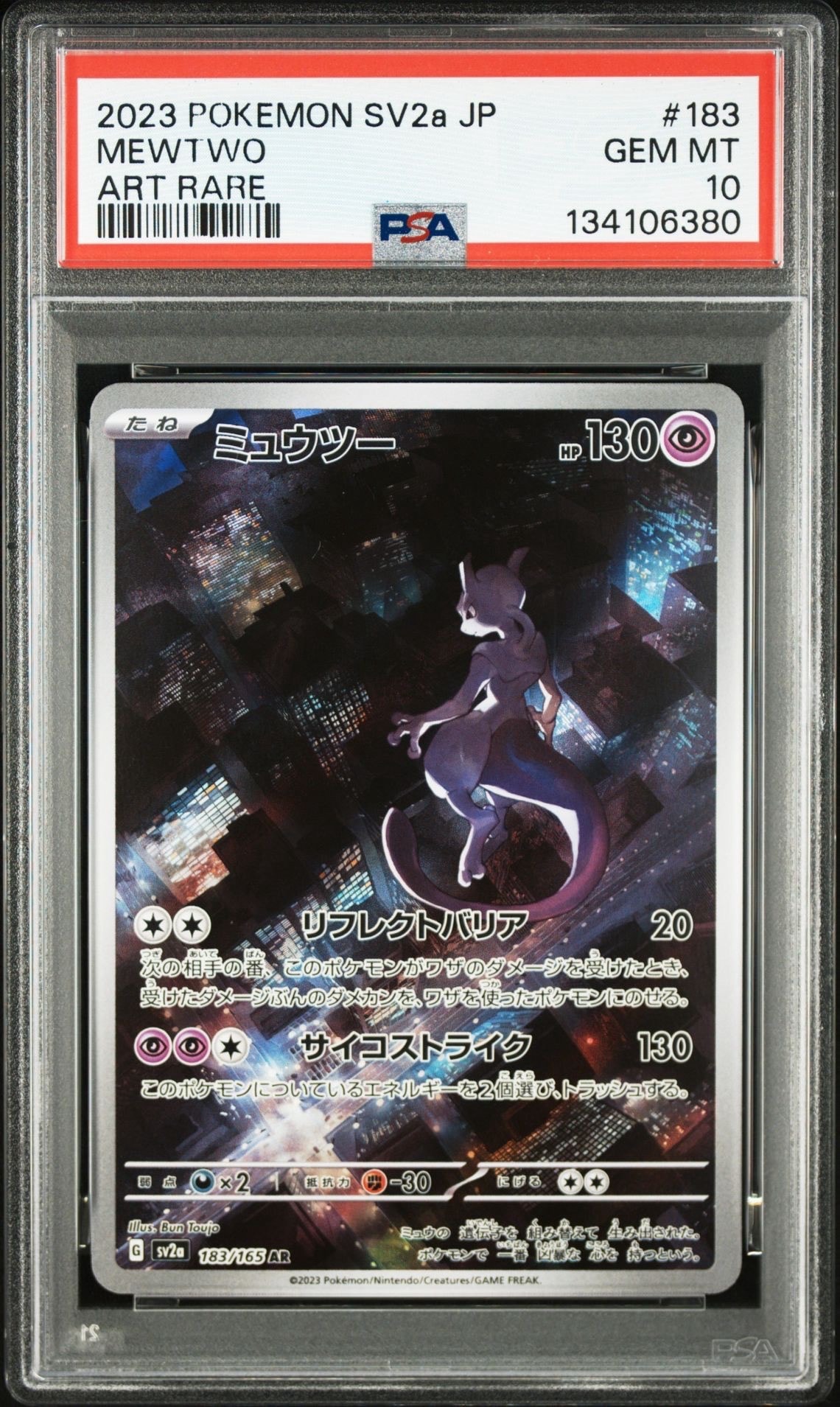 ミュウツー AR[SV2a 183/165](強化拡張パック「ポケモンカード151」)