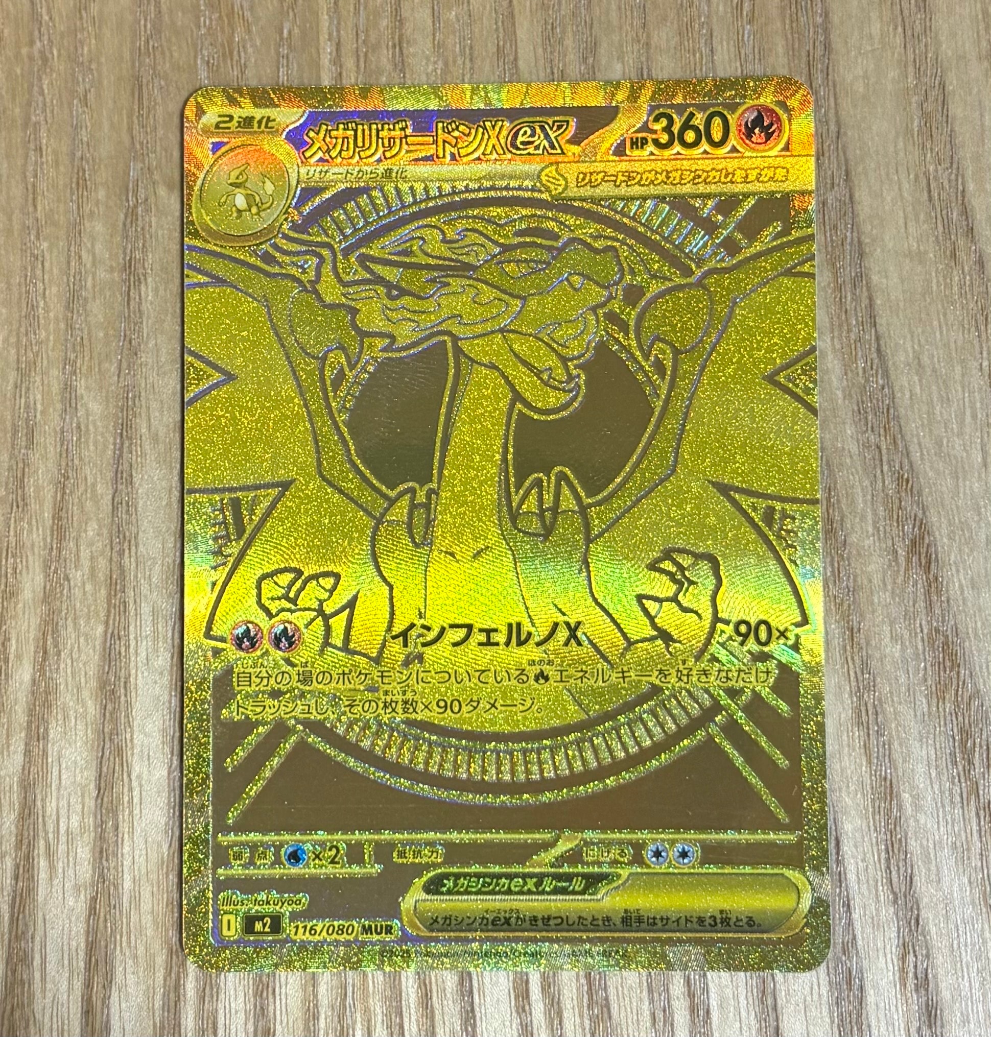 メガリザードンXex MUR [M2 116/080](拡張パック「インフェルノX」)