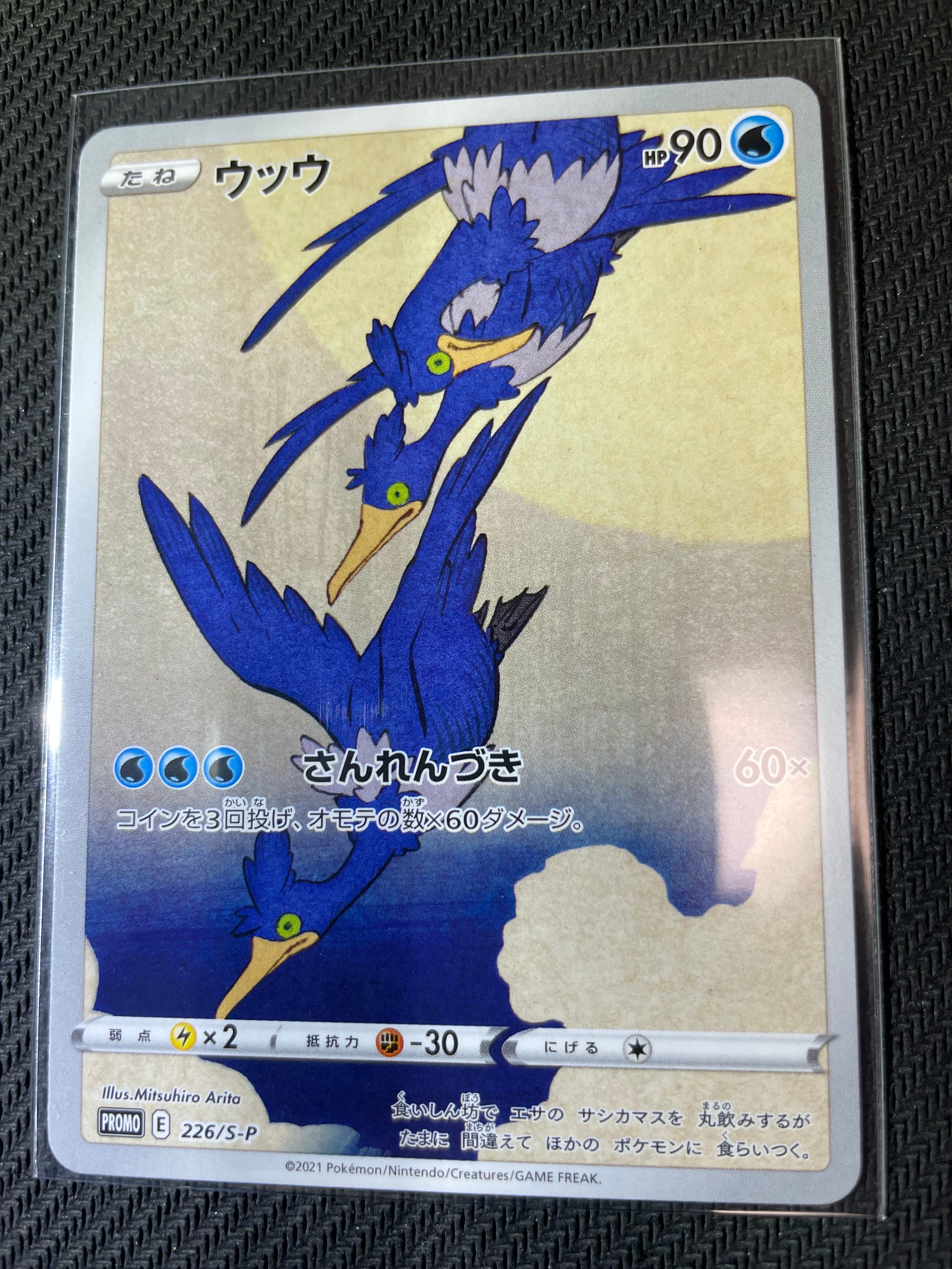 状態A】ウッウ: プロモ[S-P 226](ポケモン切手BOXプロモーションカード