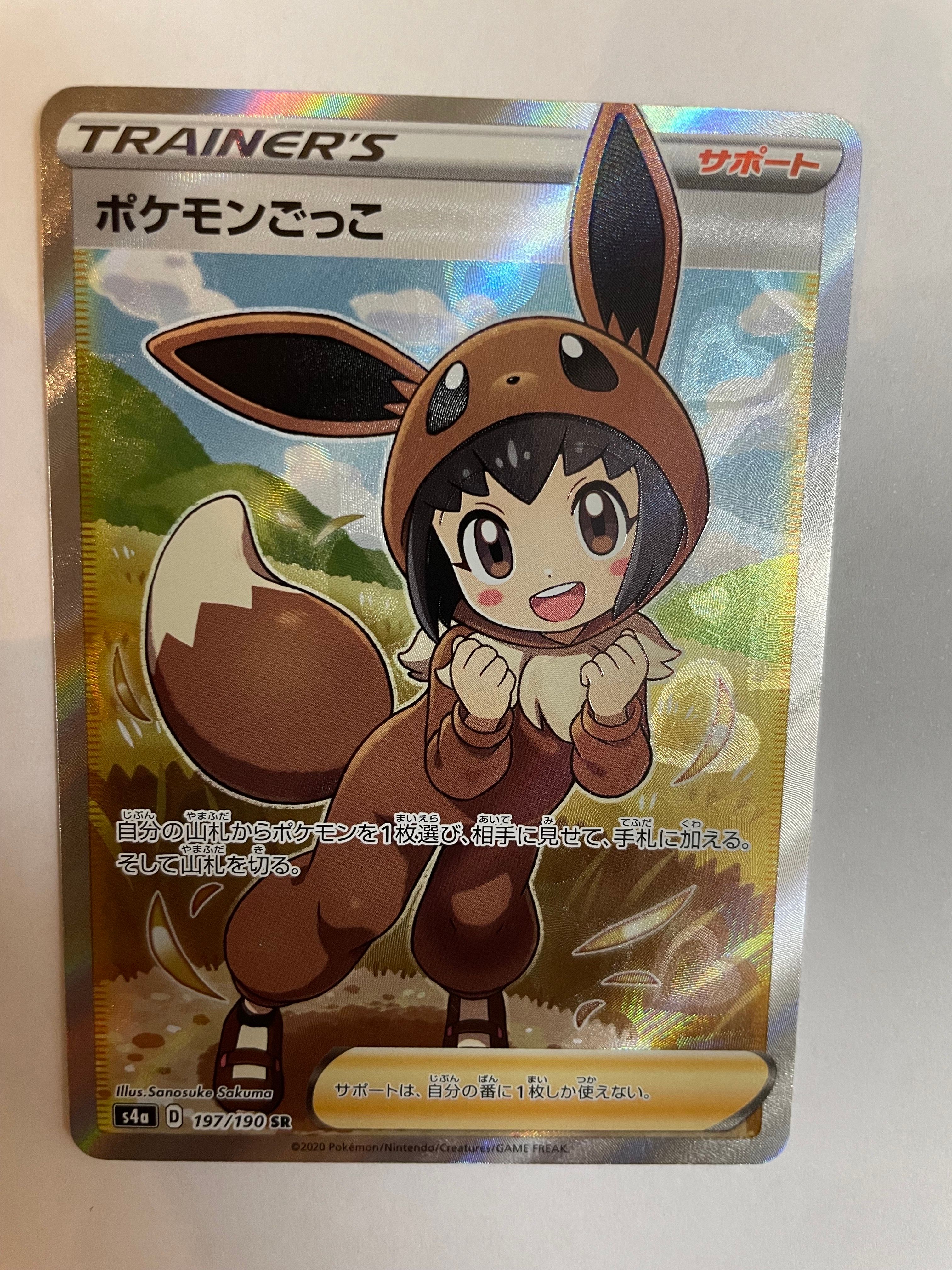 ポケモンごっこ SR[S4a 197/190](ハイクラスパック「シャイニースターV」)