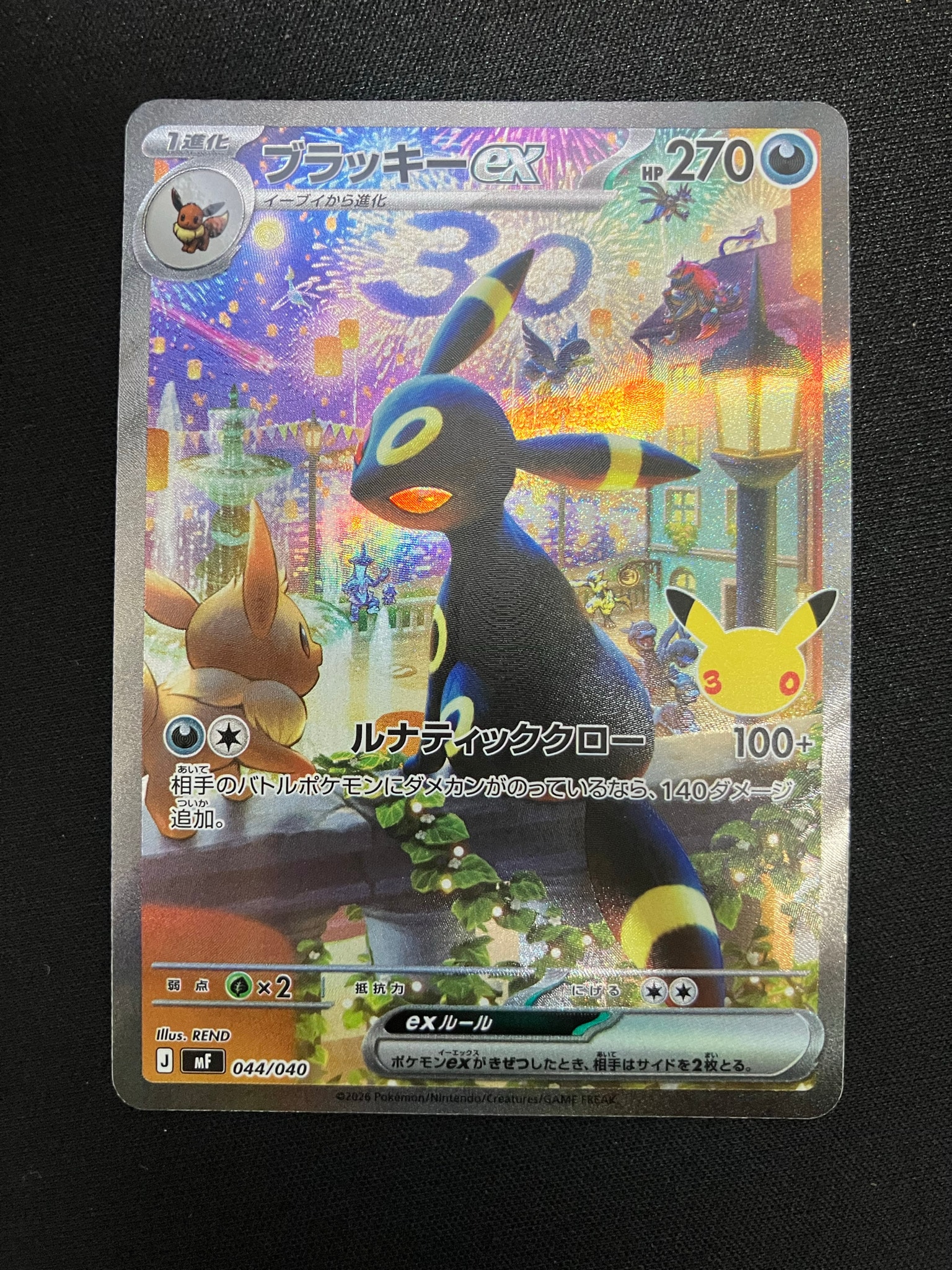 ブラッキーex SAR仕様 [MF 044/040](構築デッキ「30th CELEBRATION プレミアムデッキセット エーフィ・ブラッキー」)