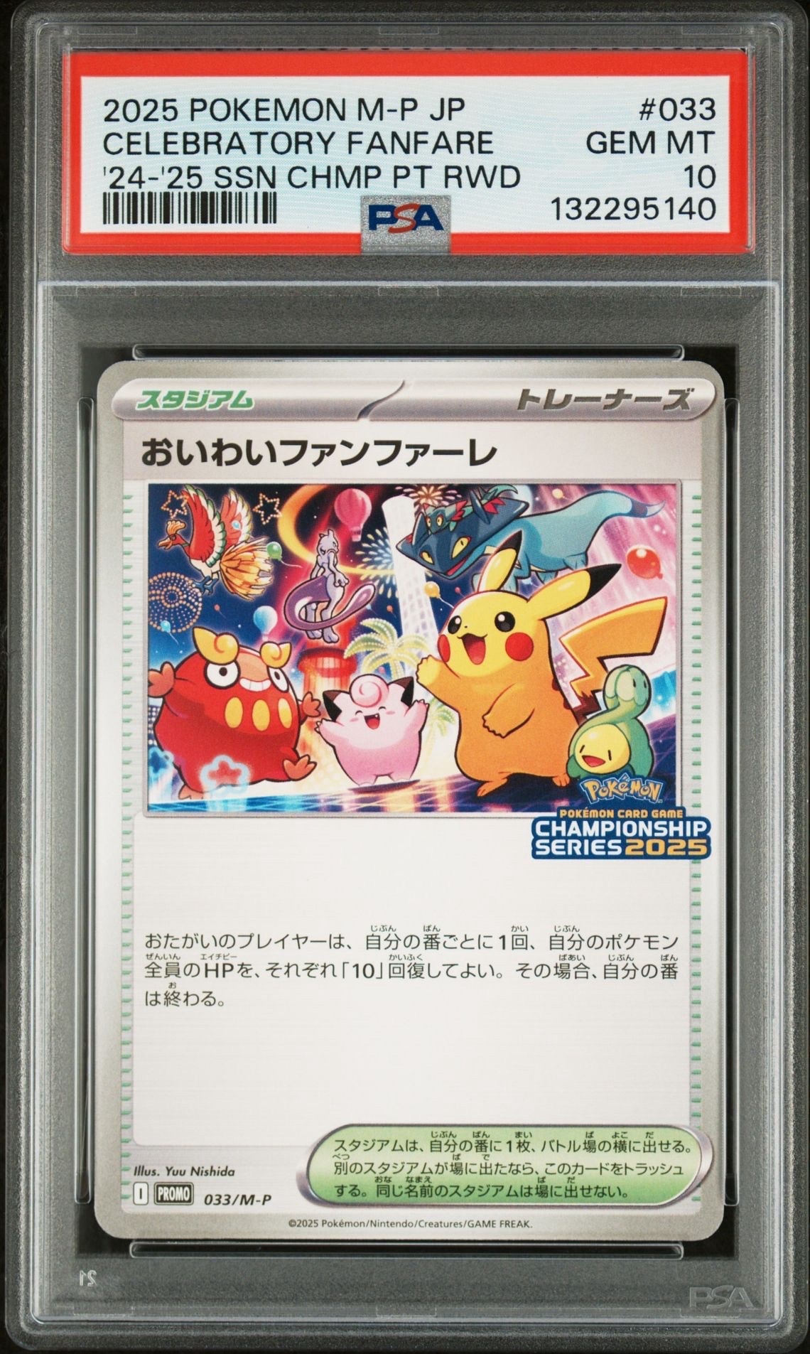 PSA10】おいわいファンファーレ P [M-P 033](プロモーションカード