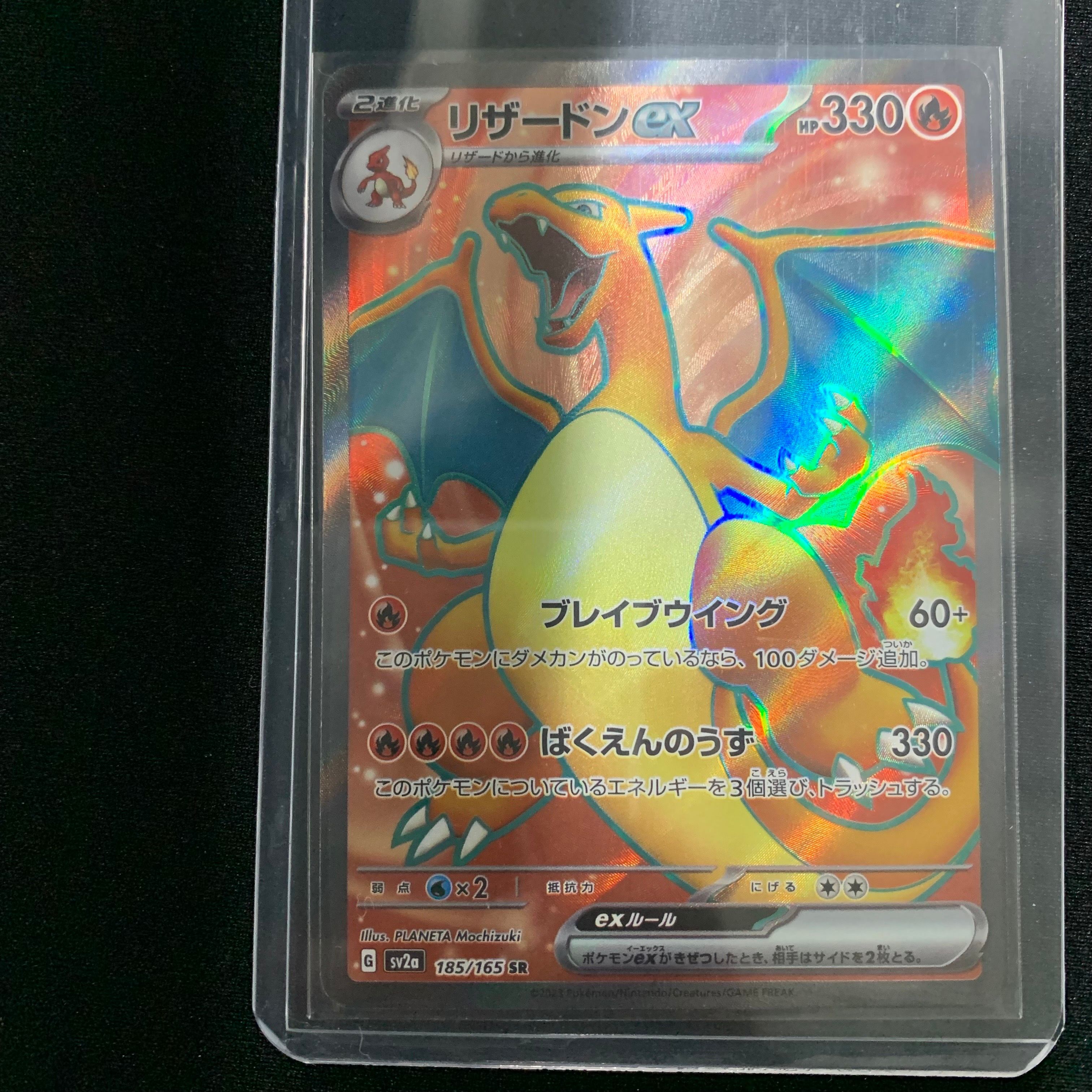 リザードンex SR[SV2a 185/165](強化拡張パック「ポケモンカード151」)