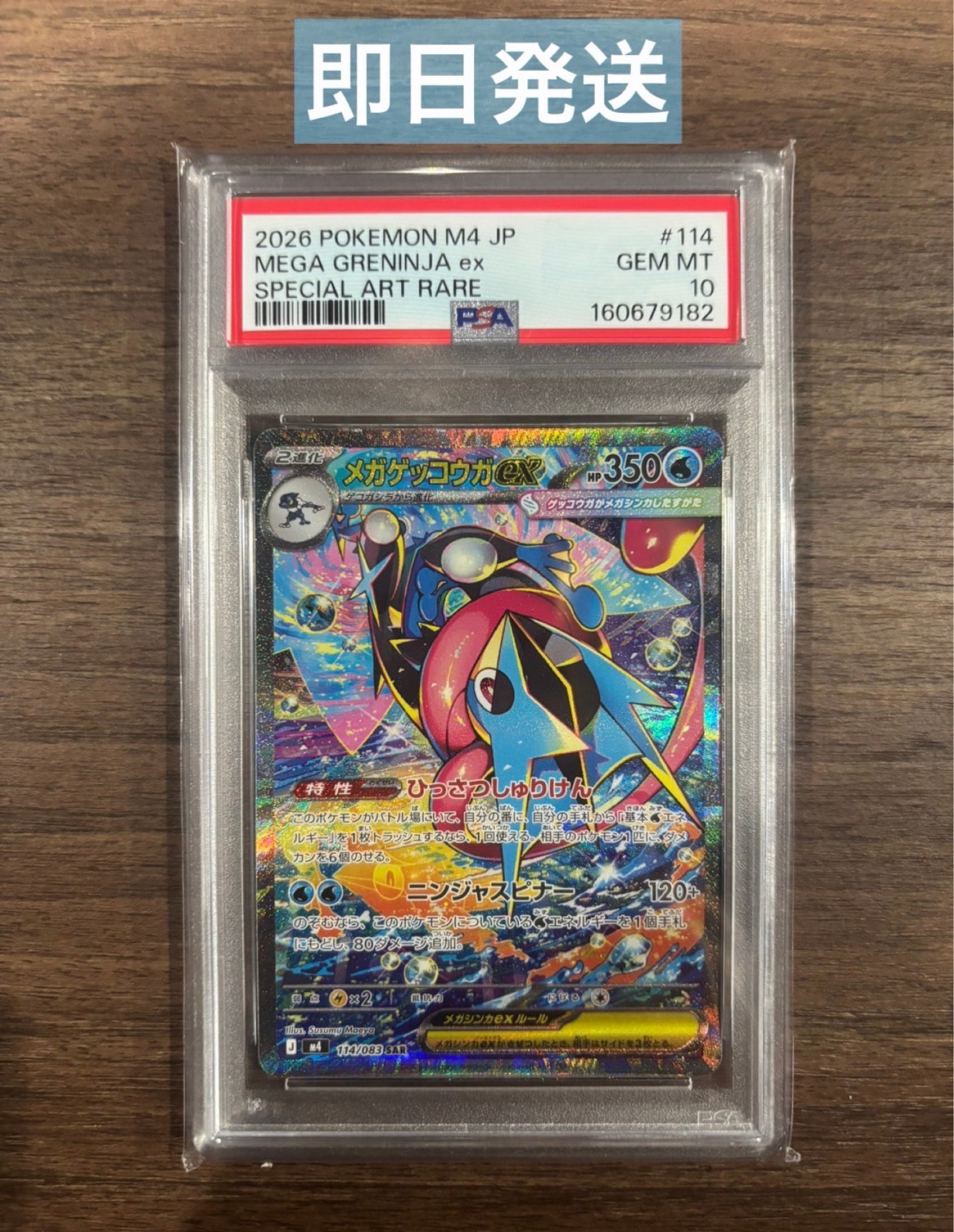 メガゲッコウガex SAR [M4 114/083](拡張パック「ニンジャスピナー」)