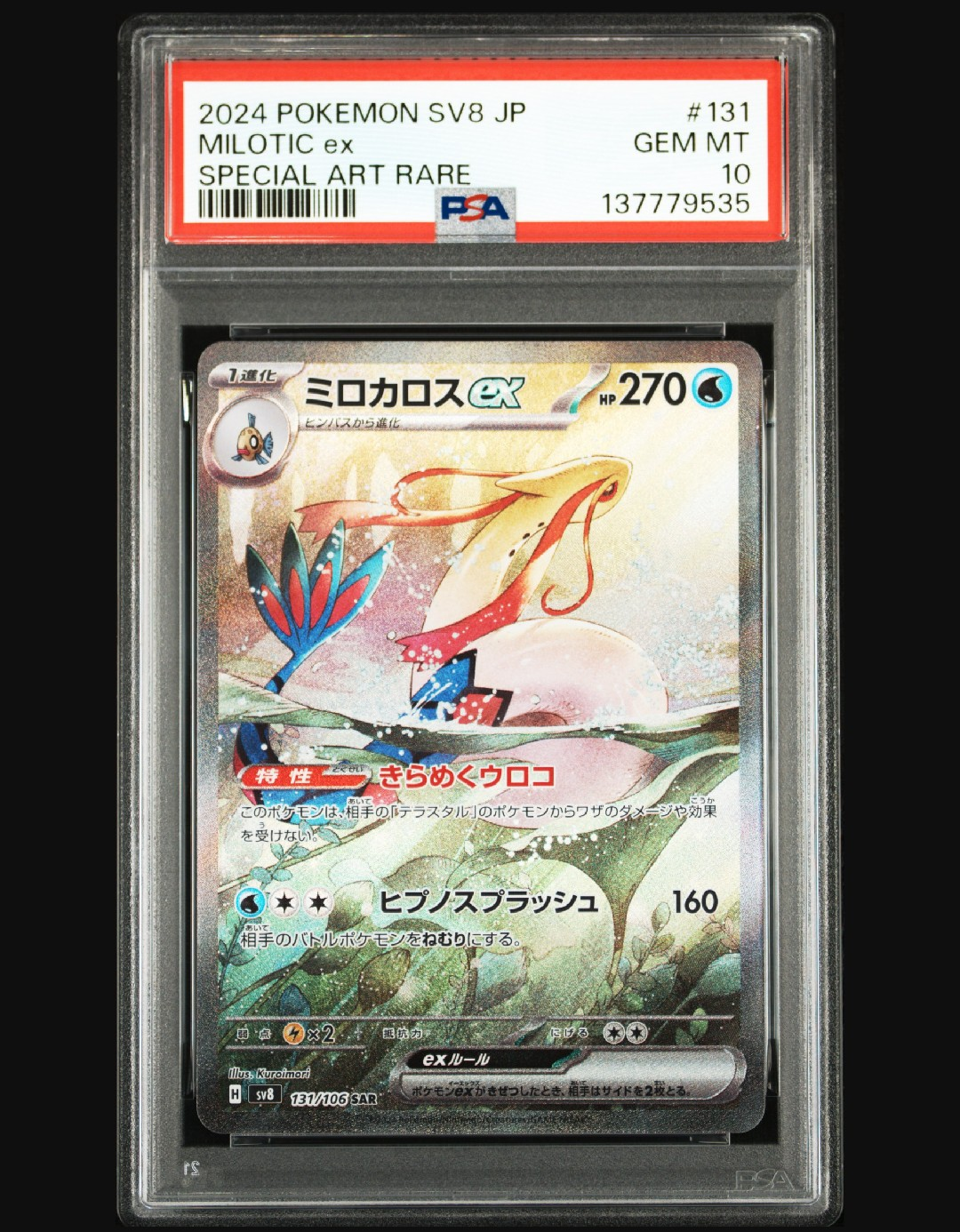 ミロカロスex SAR [SV8 131/106](拡張パック「超電ブレイカー」)