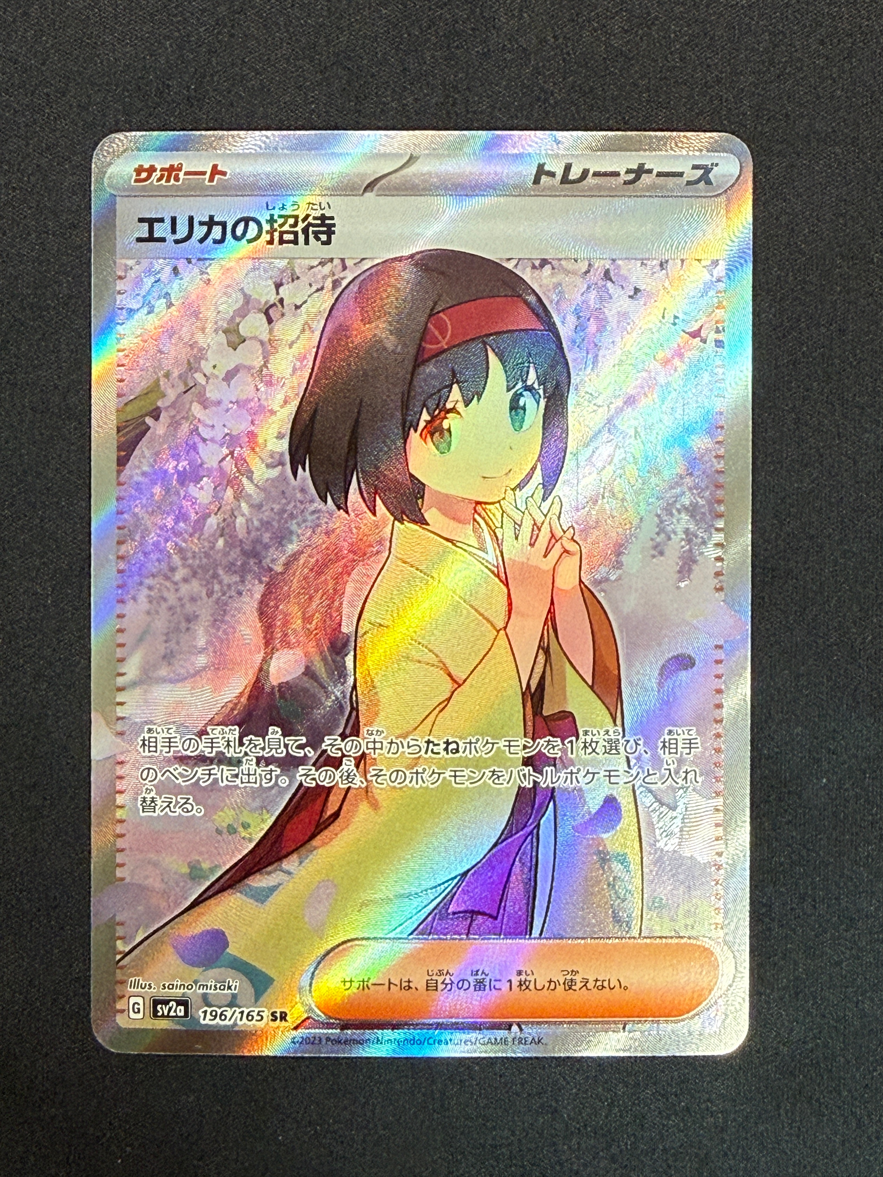 エリカの招待 SR[SV2a 196/165](強化拡張パック「ポケモンカード151