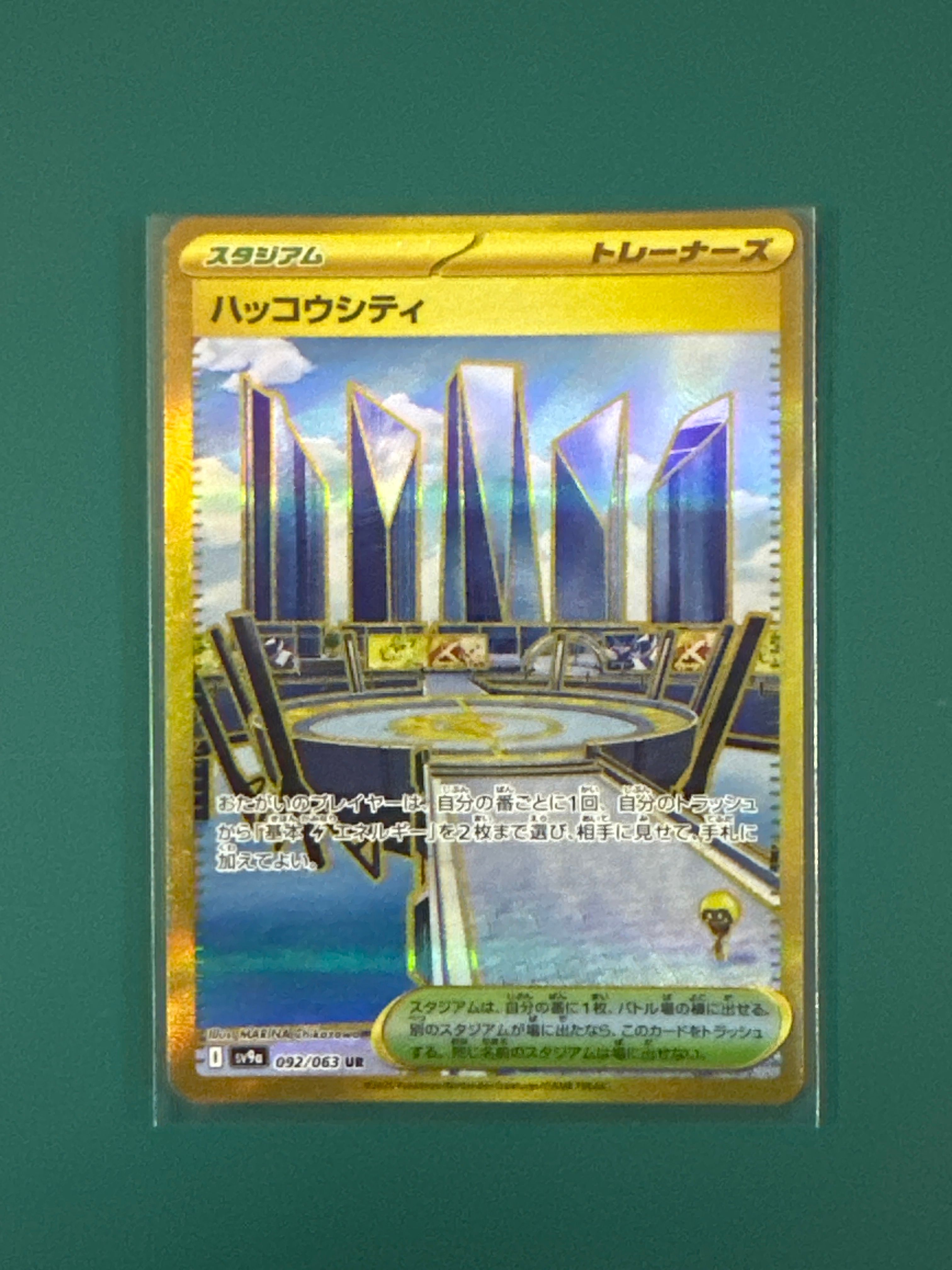ハッコウシティ UR [SV9a 092/063](強化拡張パック「熱風のアリーナ」)