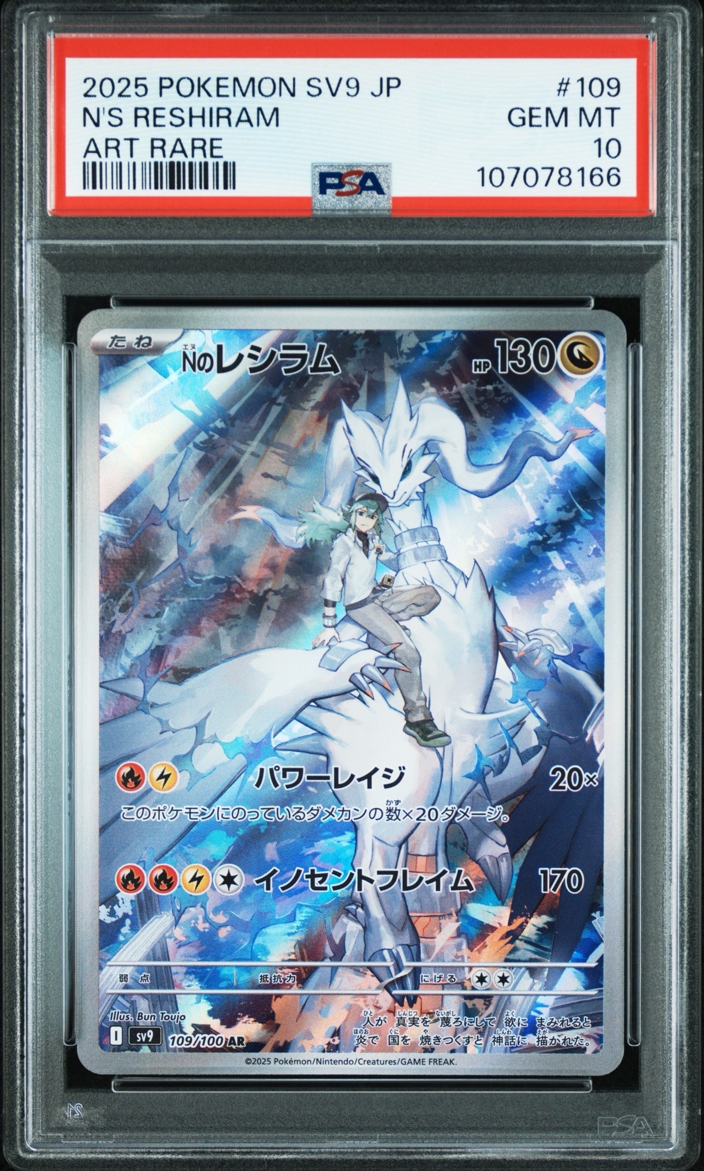 Nのレシラム AR [SV9 109/100](拡張パック「バトルパートナーズ」)