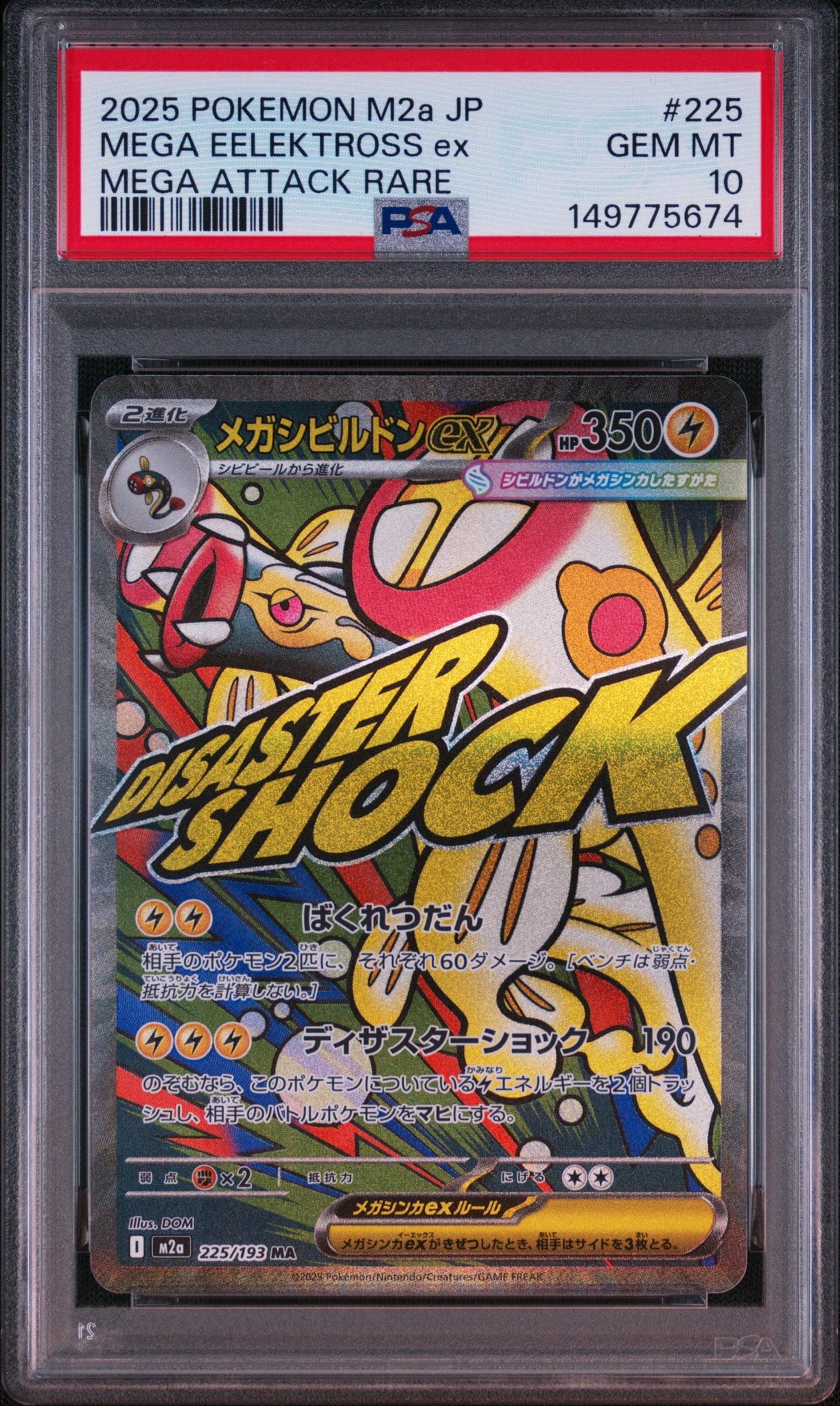 メガシビルドンex MA [M2a 225/193](ハイクラスパック「MEGAドリームex」)