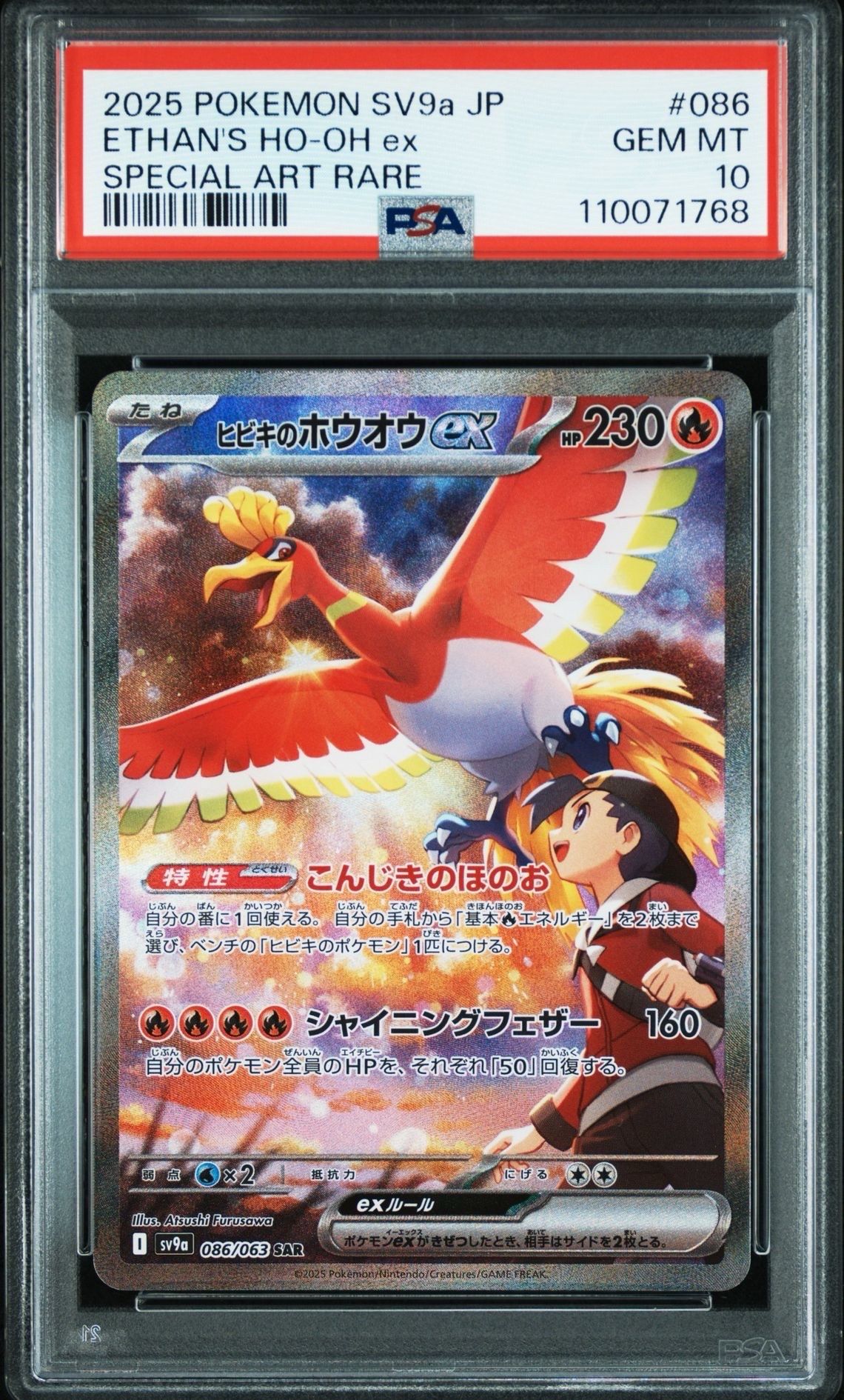 ヒビキのホウオウex SAR [SV9a 086/063](強化拡張パック「熱風のアリーナ」)