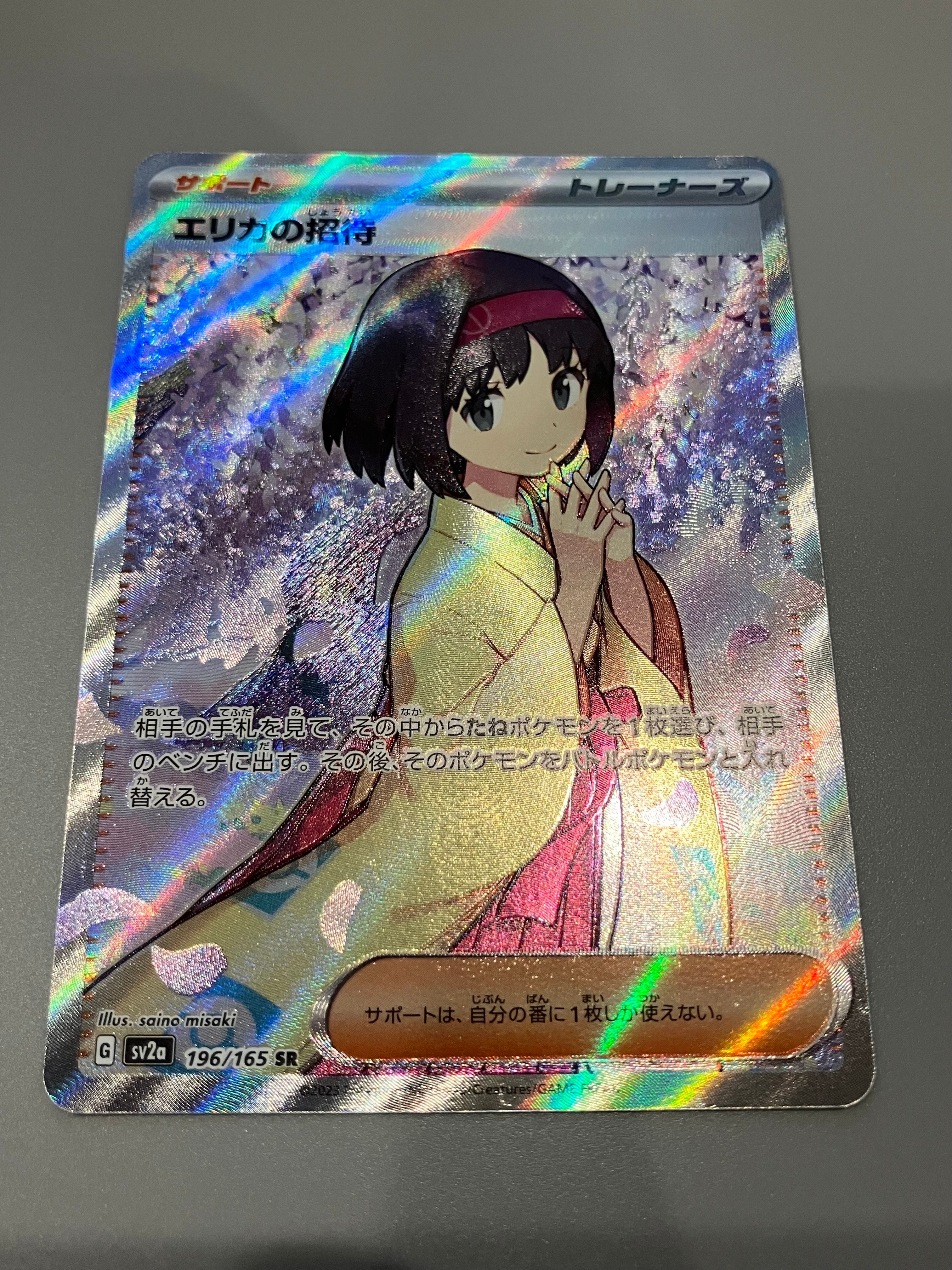 エリカの招待 SR[SV2a 196/165](強化拡張パック「ポケモンカード151」)