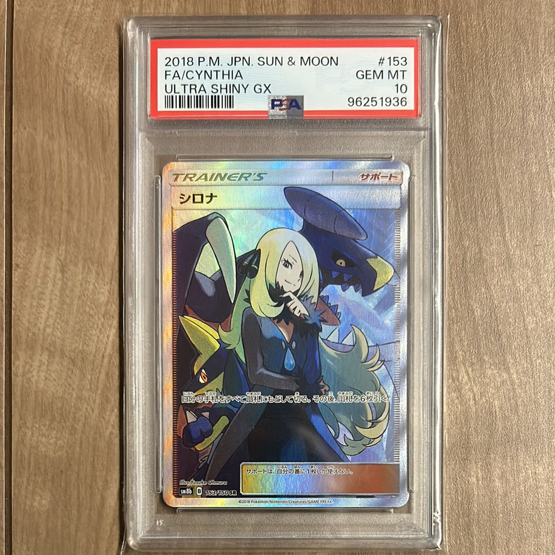 シロナ SR[SM8b 153/150](ハイクラスパック「GXウルトラシャイニー」)