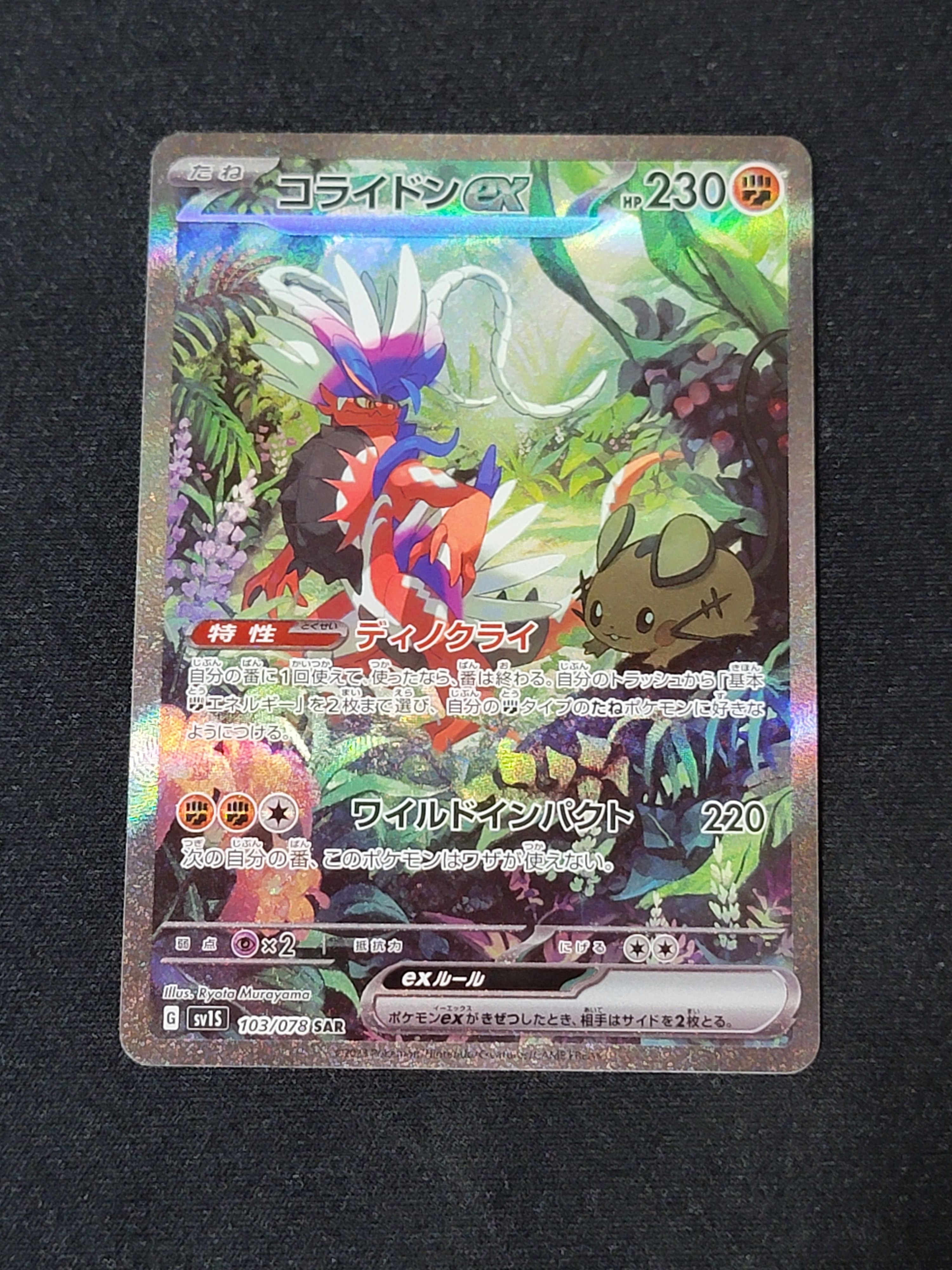 コライドンex SAR[SV1S 103/078](スカーレット&バイオレット 拡張パック「スカーレットex」)