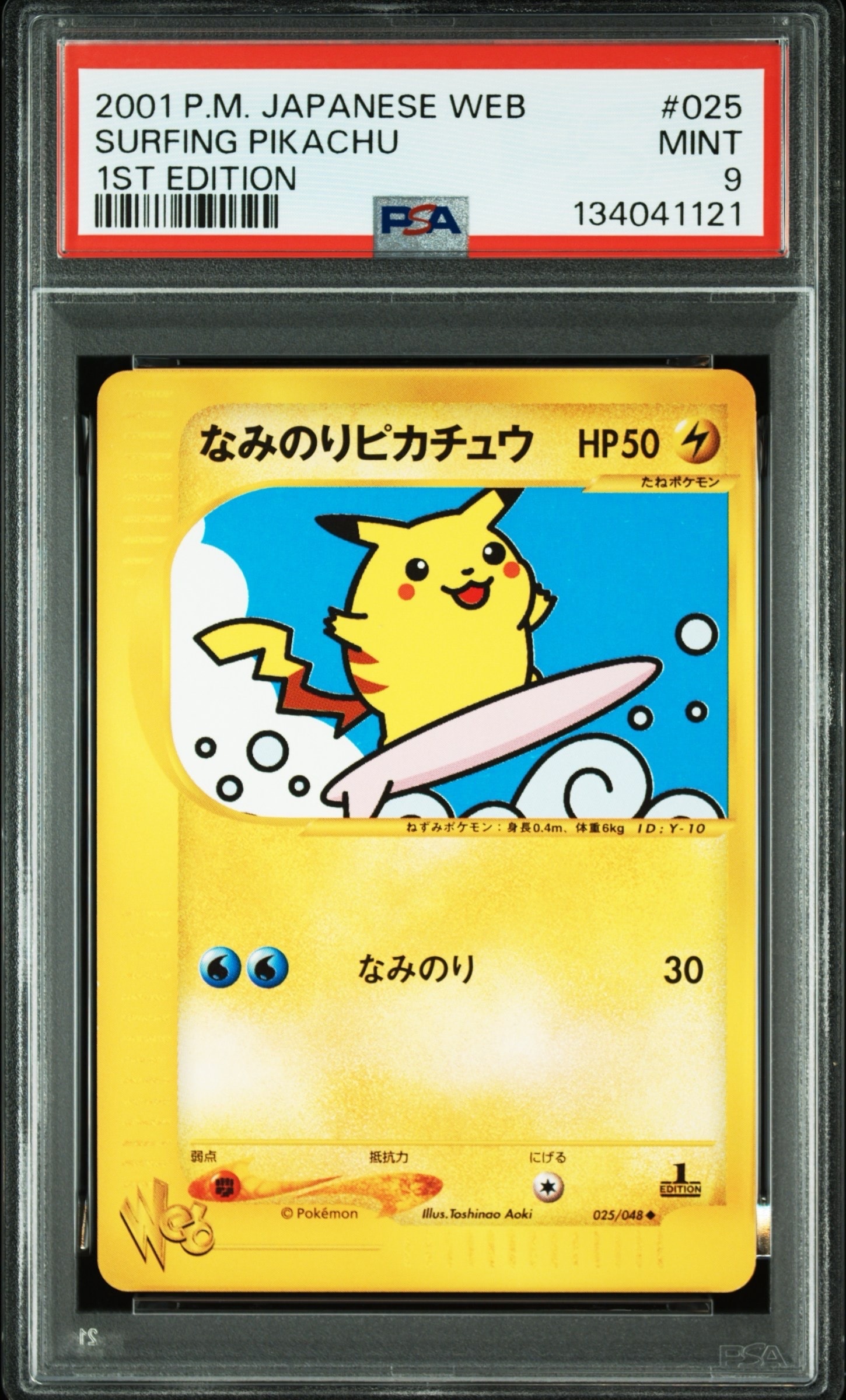 なみのりピカチュウ ◇ :1ED [web 025/048](ポケモンカード☆web)の