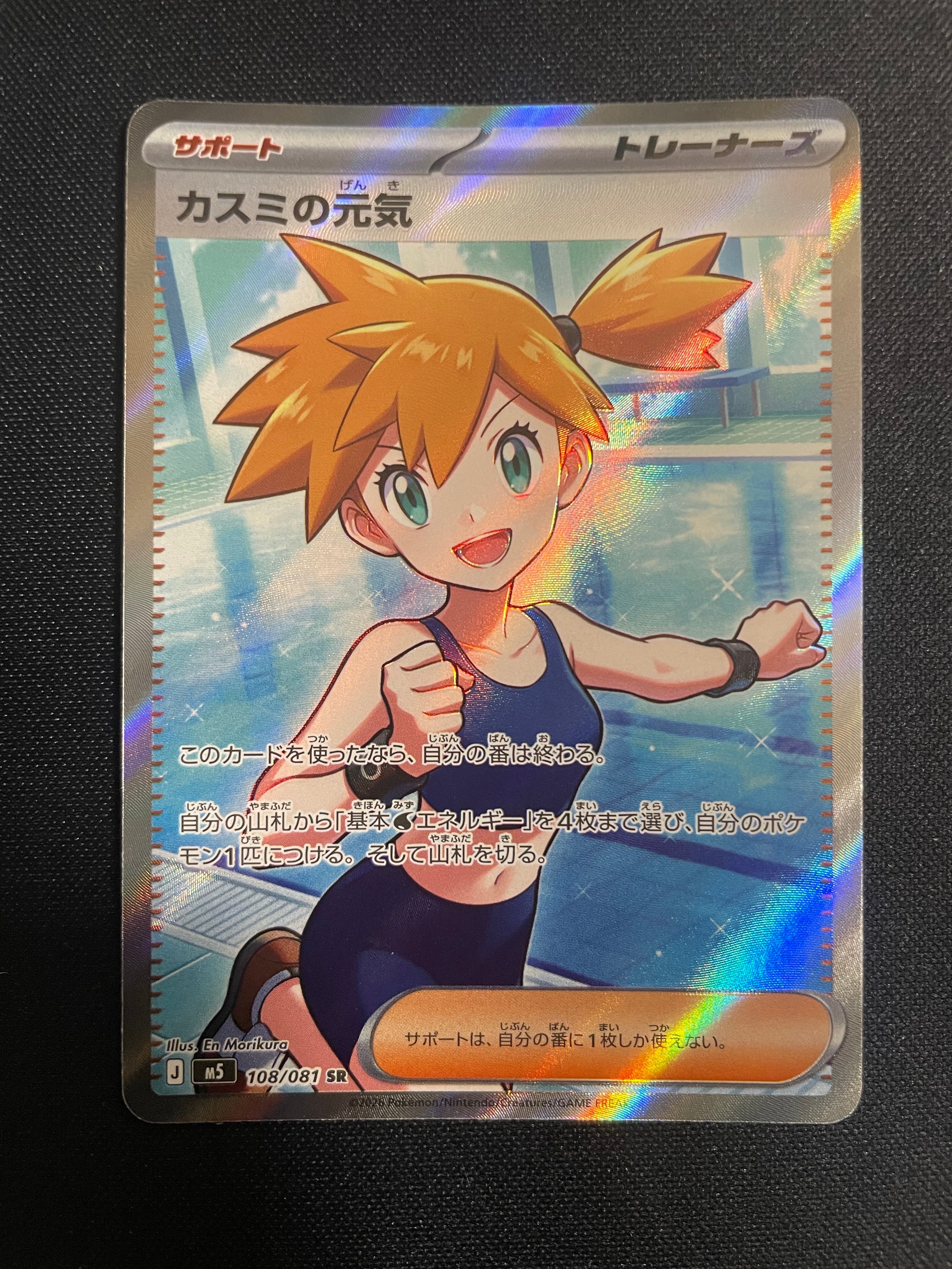 カスミの元気 SR [M5 108/081](拡張パック「アビスアイ」)