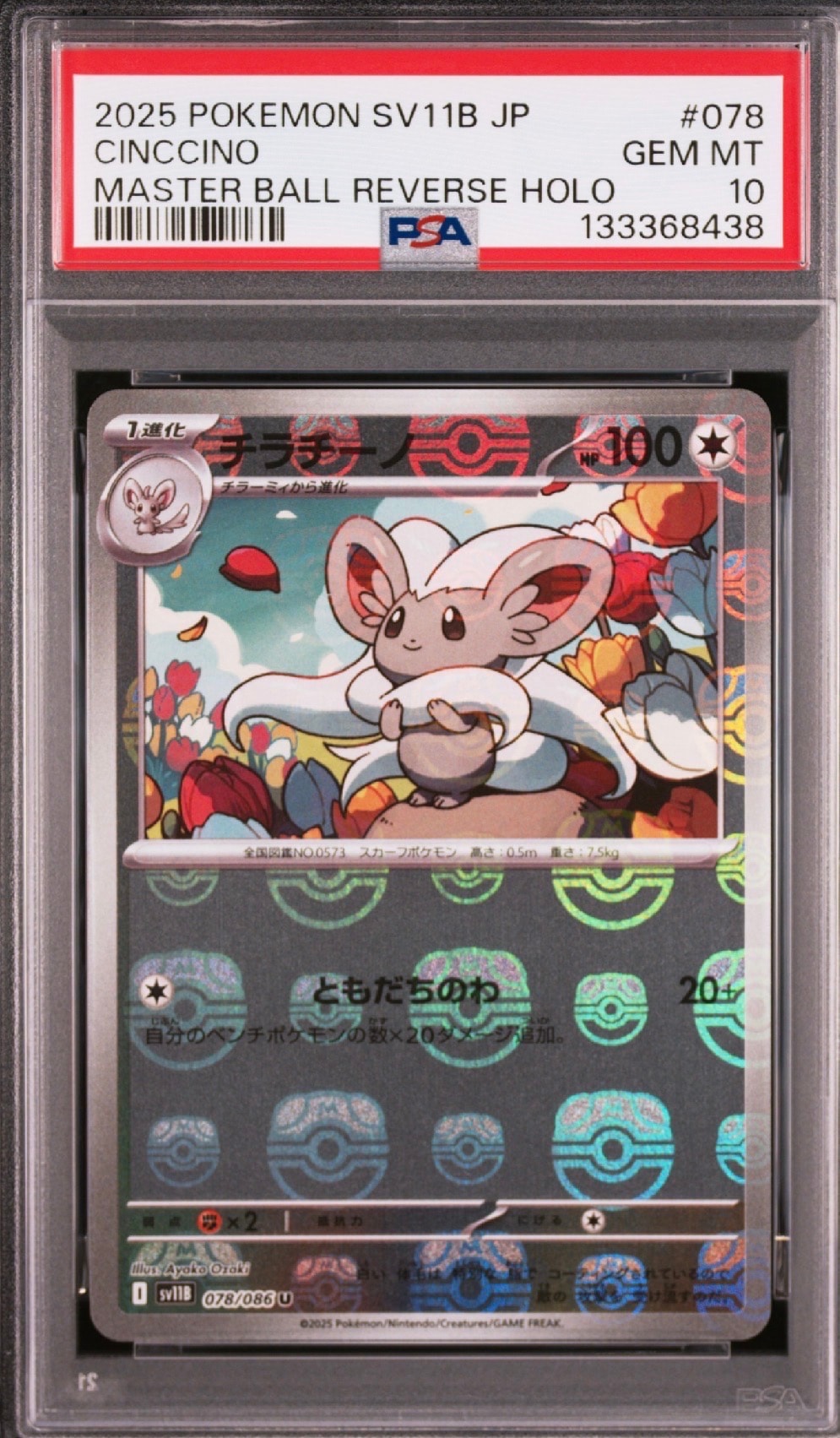 チラチーノ U :マスターボールミラー [SV11B 078/086](拡張パック「ブラックボルト」)