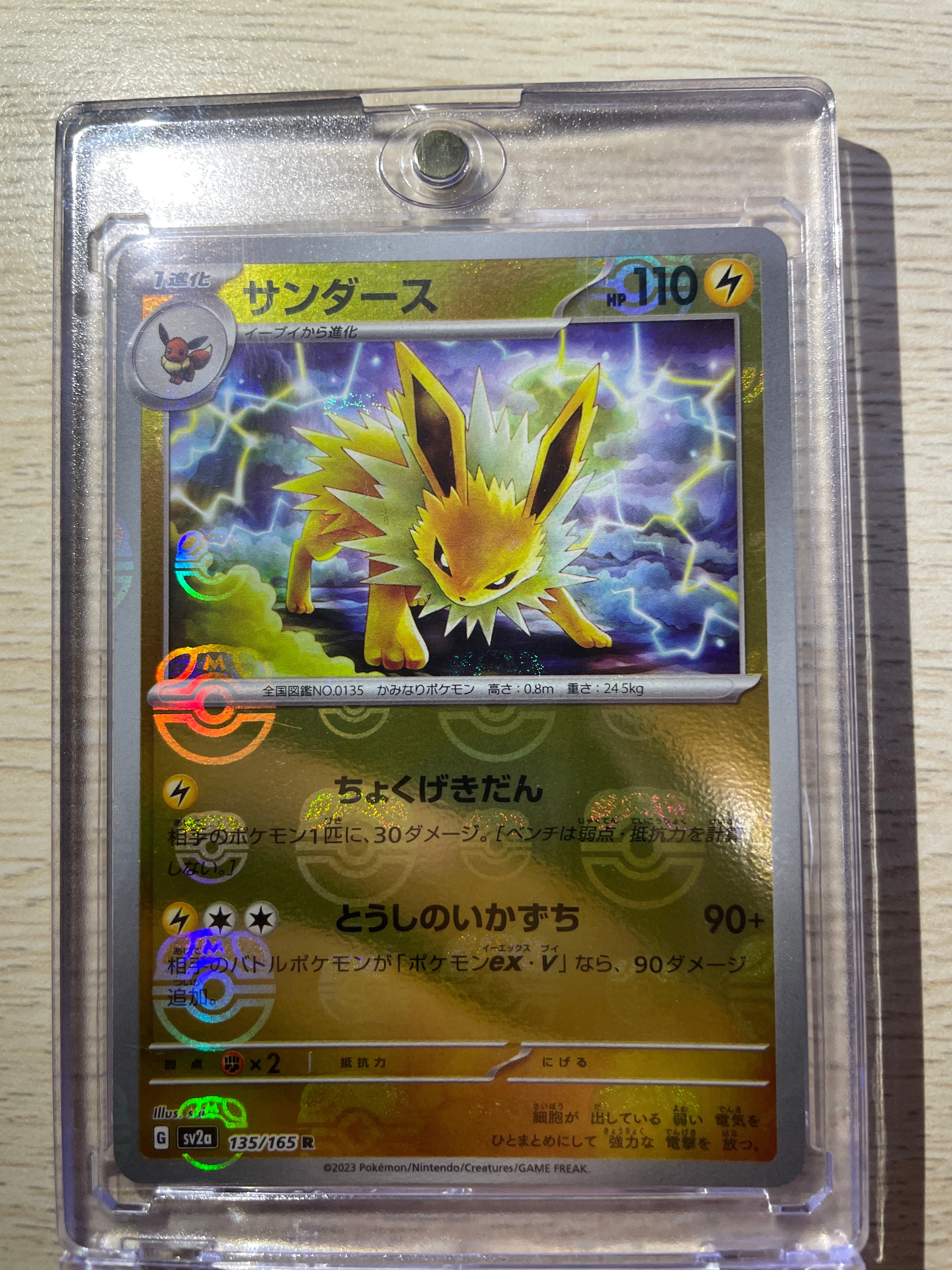 サンダース R: マスターボールミラー[SV2a 135/165](強化拡張パック「ポケモンカード151」)