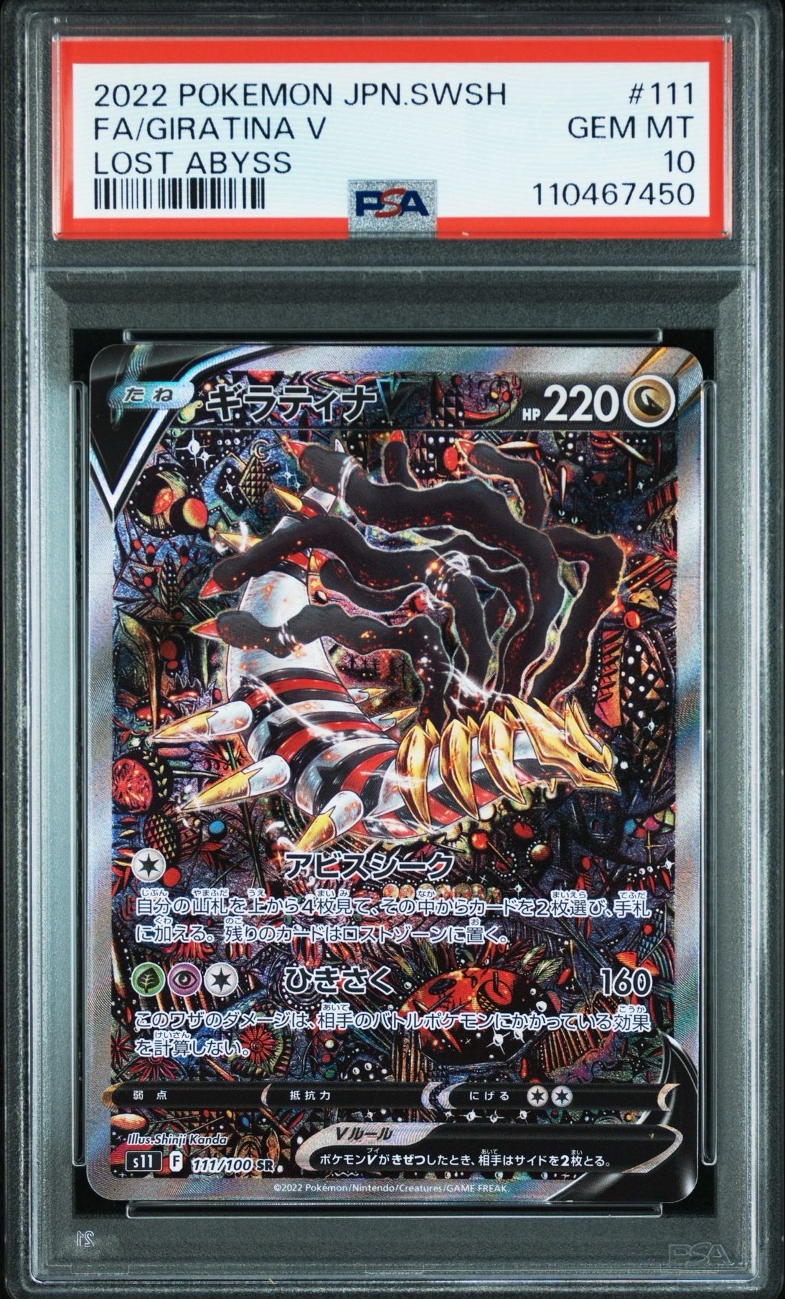 ギラティナV SR: SA[S11 111/100](拡張パック「ロストアビス」)