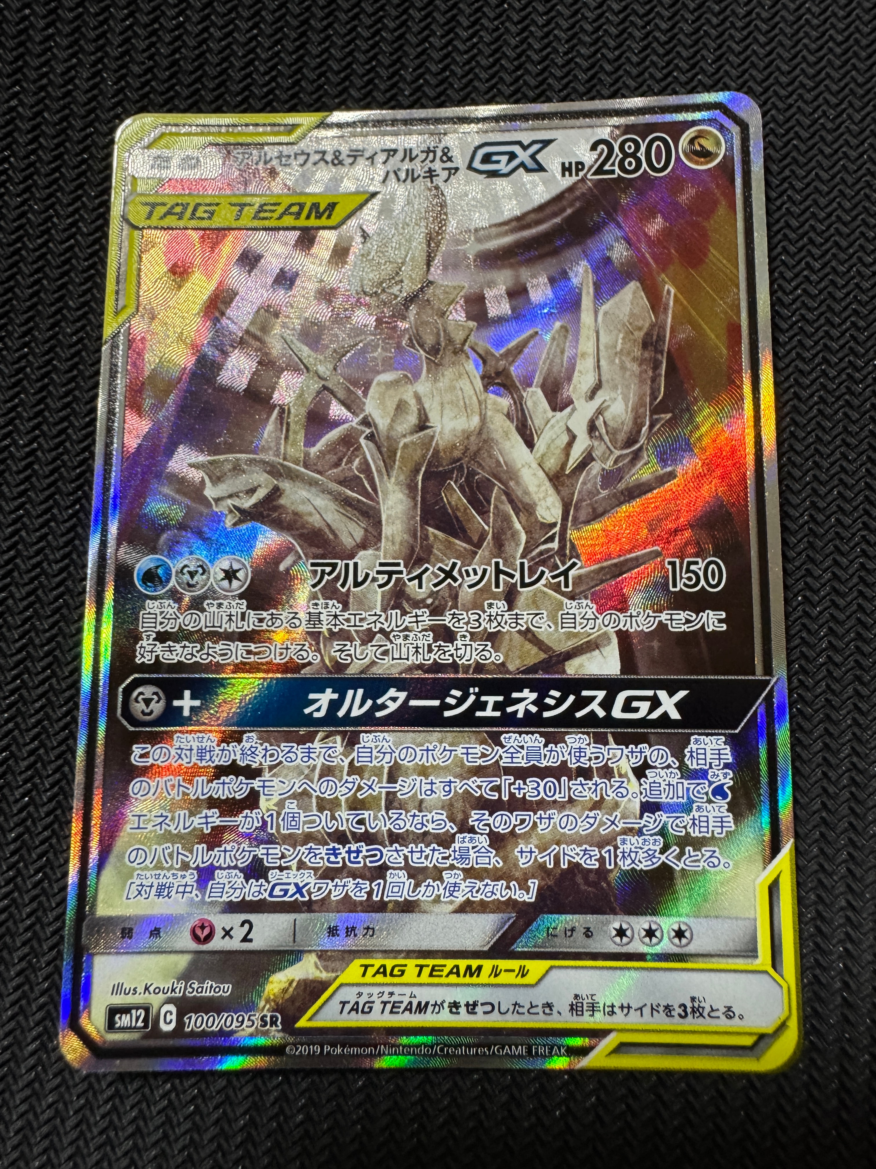 アルセウス&ディアルガ&パルキアGX SR: SA (三神) [SM12 100/095](拡張パック「オルタージェネシス」)