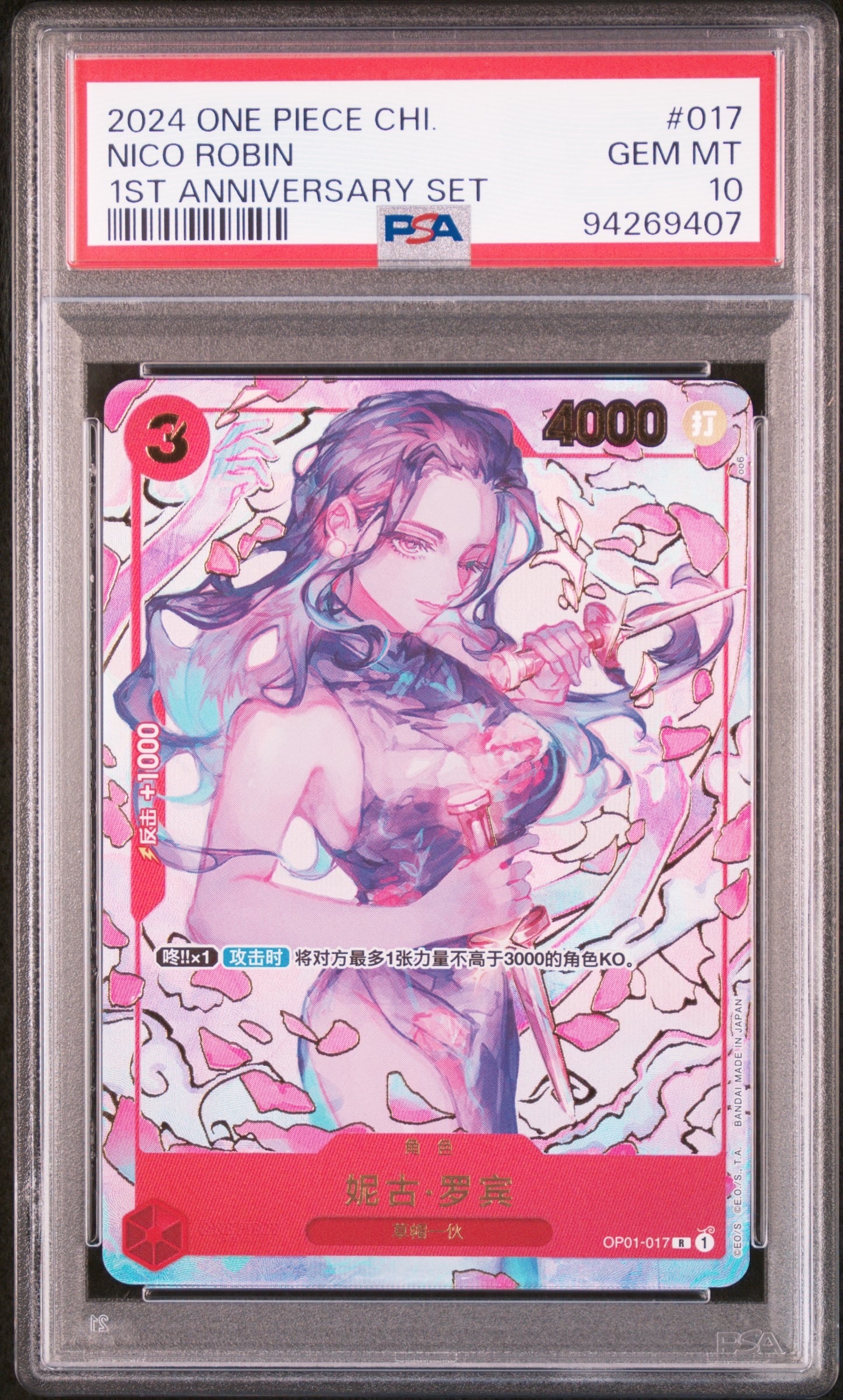 ニコ・ロビン R [OP01‐017]【中国語版】（1st アニバーサリーセット