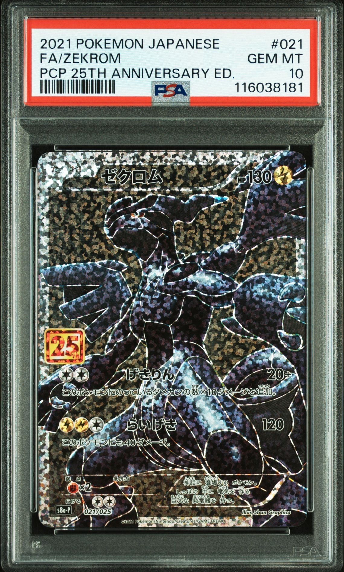 ゼクロム: プロモ[S8a-P 021/025](プロモカードパック 25th ANNIVERSARY edition) 