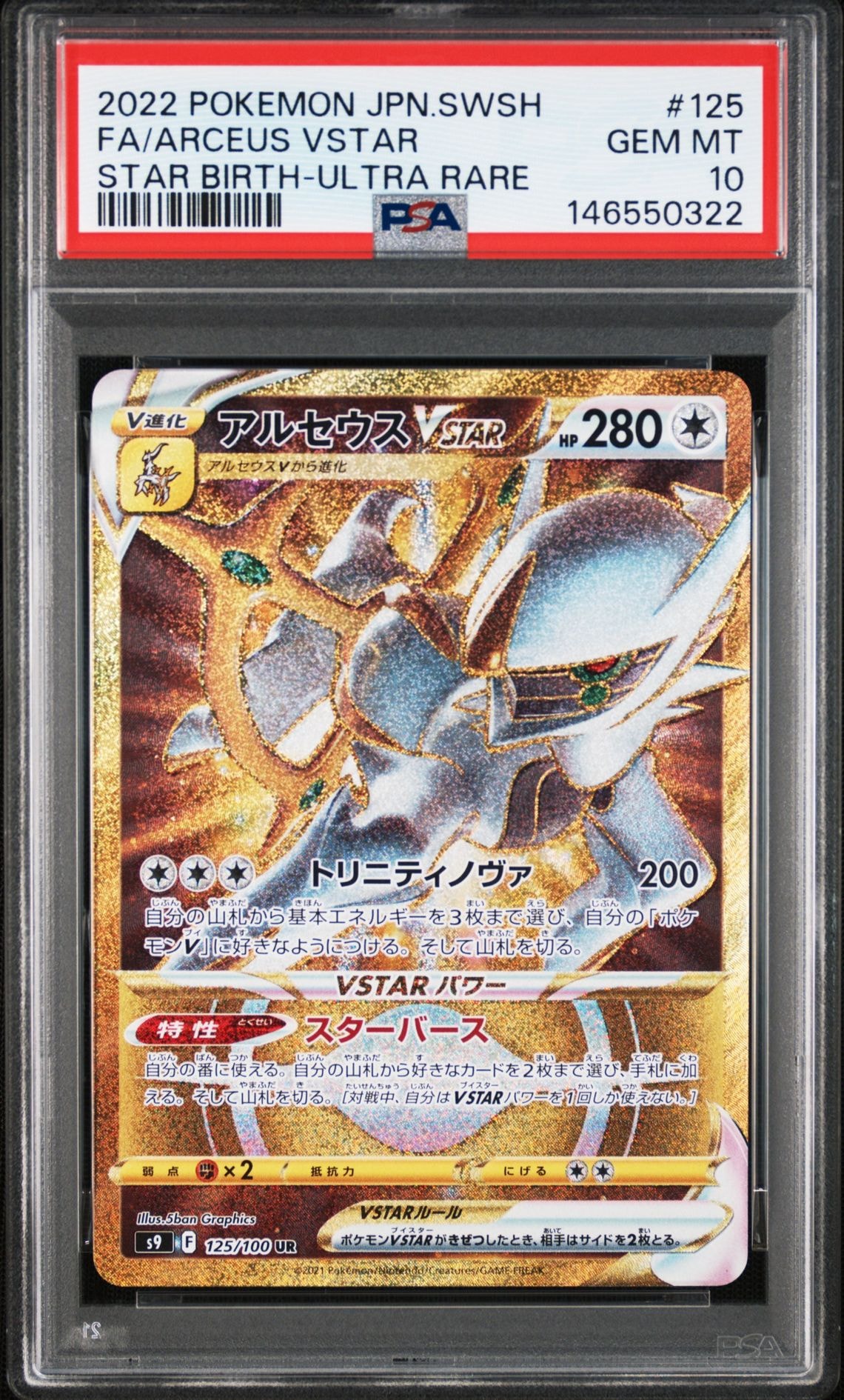 PSA10】アルセウスVSTAR UR[S9 125/100](拡張パック「スターバース