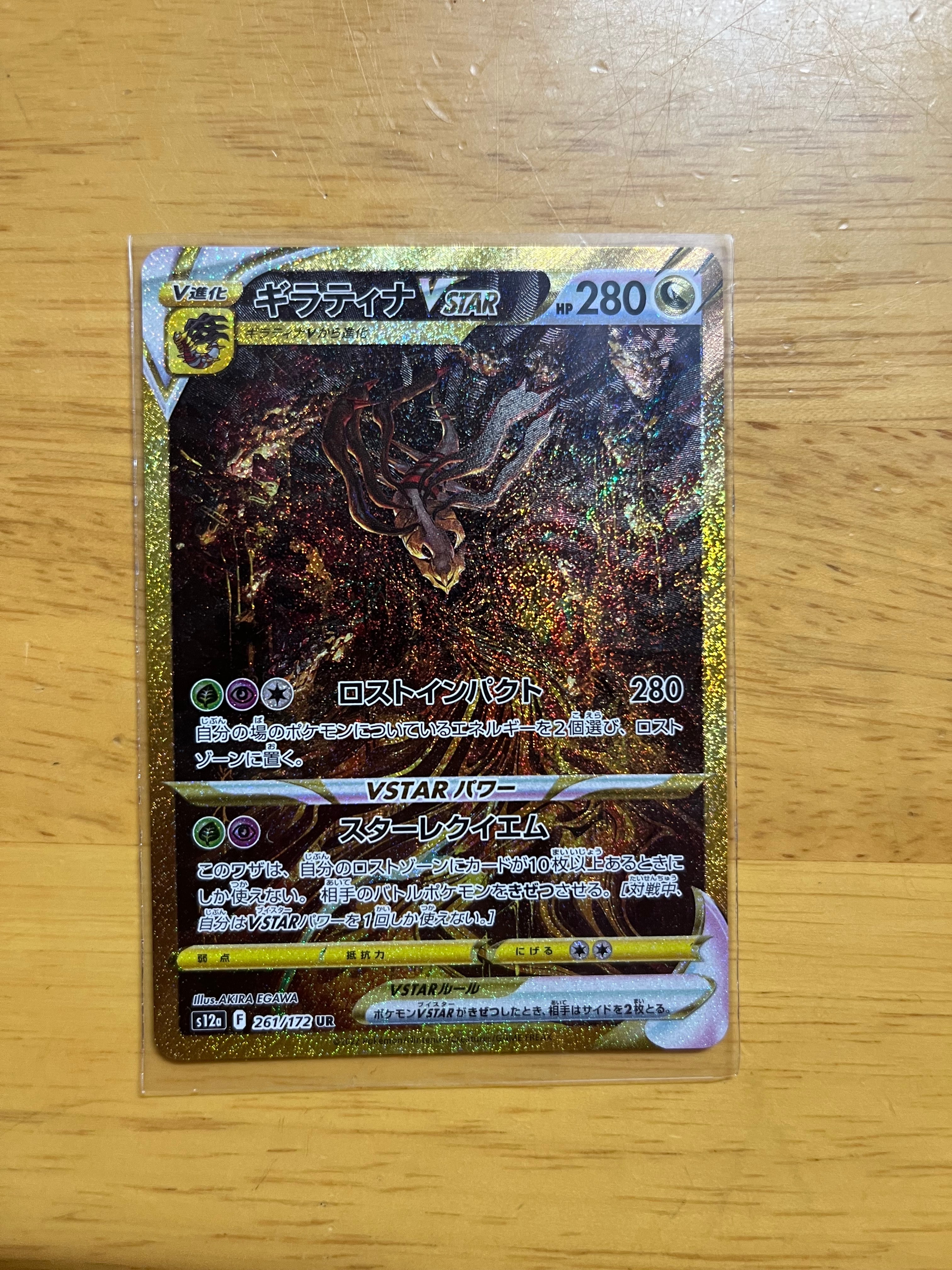 ギラティナVSTAR UR[s12a 261/172](ハイクラスパック「VSTARユニバース」)