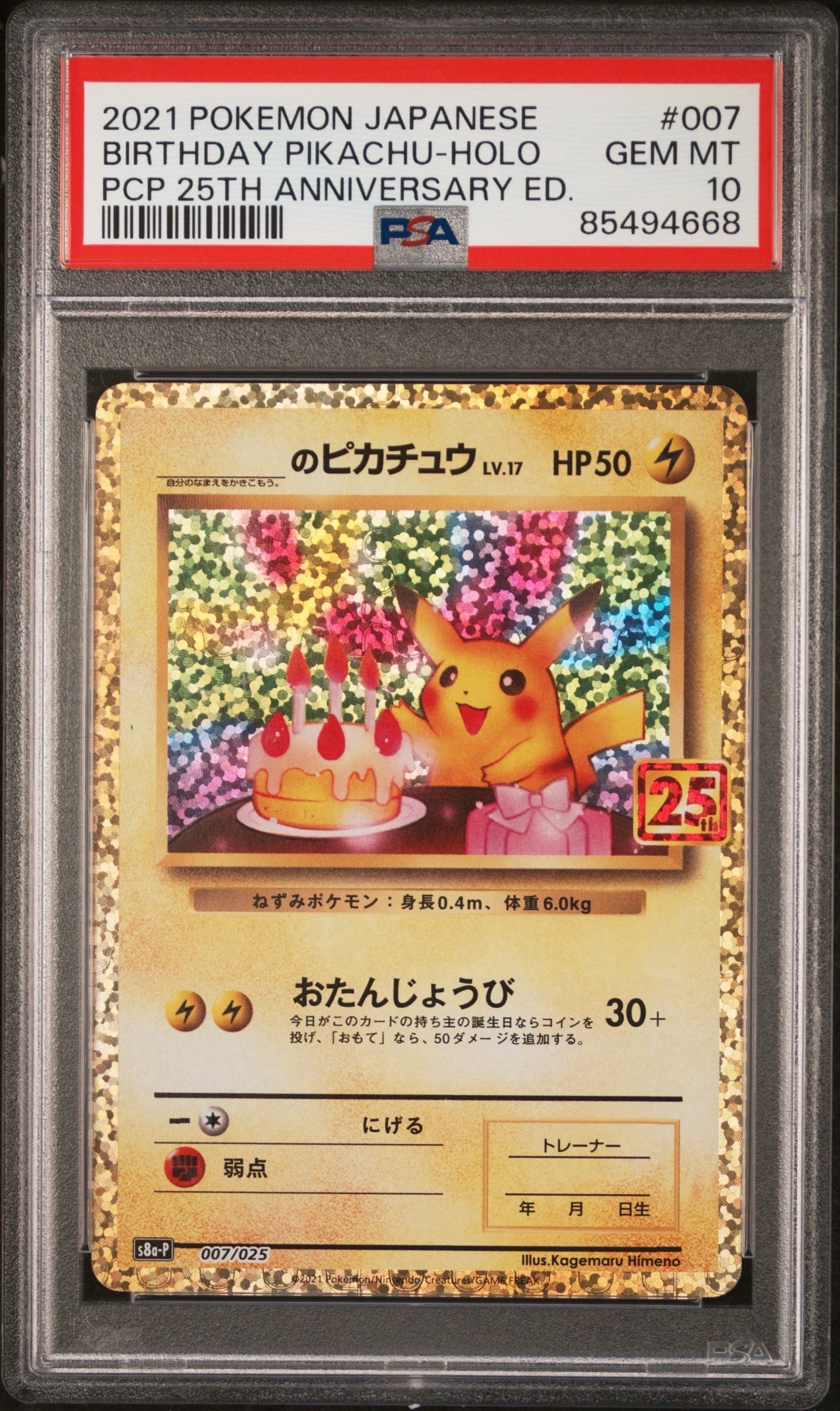 _のピカチュウ: プロモ (お誕生日ピカチュウ) [S8a-P 007/025](プロモカードパック 25th ANNIVERSARY edition)