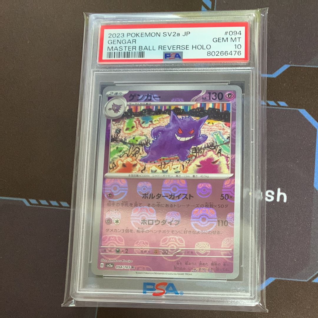 ゲンガー R: マスターボールミラー[SV2a 094/165](強化拡張パック「ポケモンカード151」)