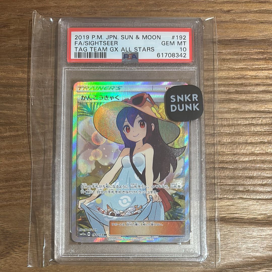 かんこうきゃく SR[SM12a 192/173](ハイクラスパック「TAG TEAM GX タッグオールスターズ」)