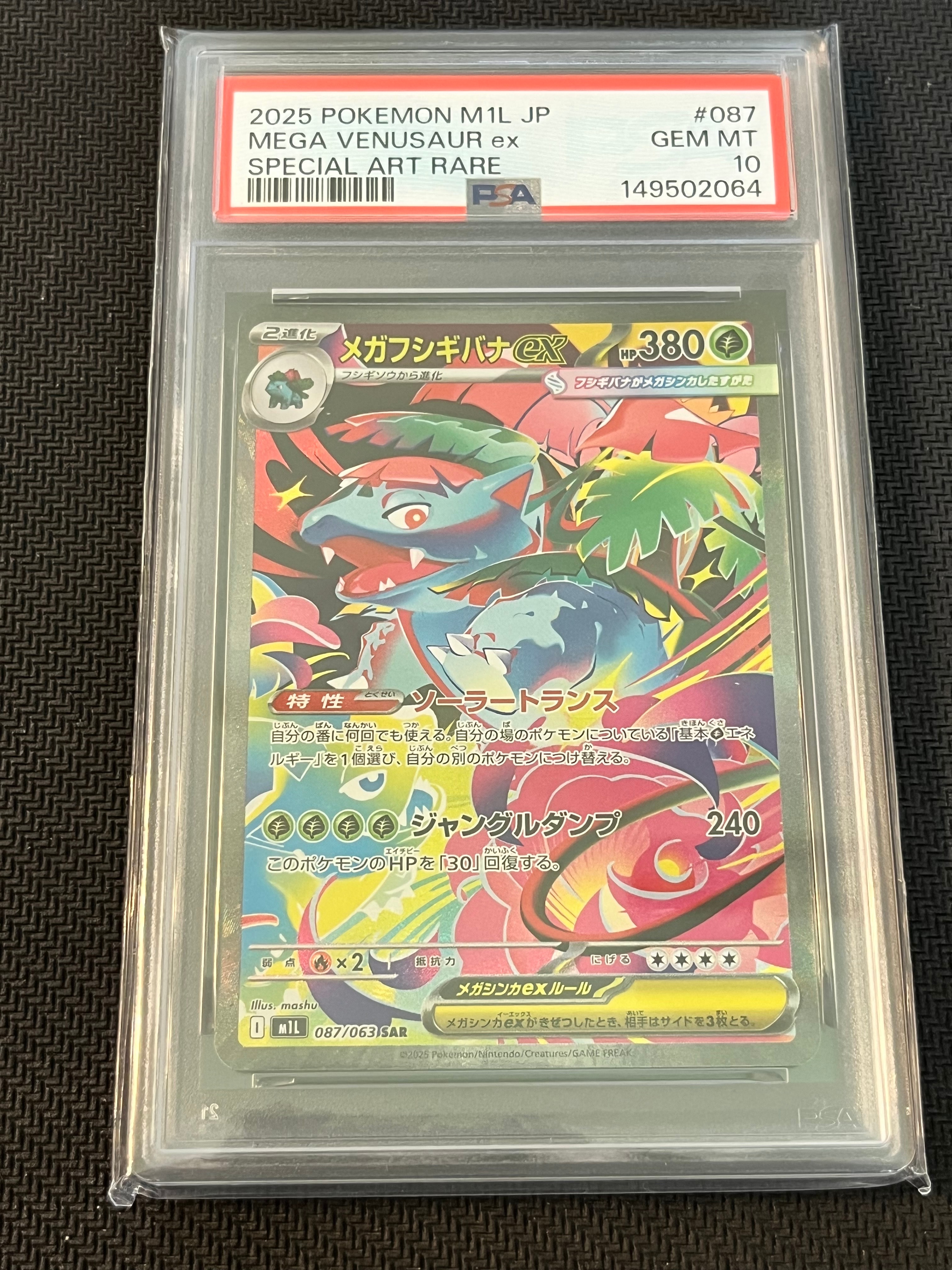 PSA10】メガフシギバナex SAR [M1L 087/063](拡張パック「メガブレイブ