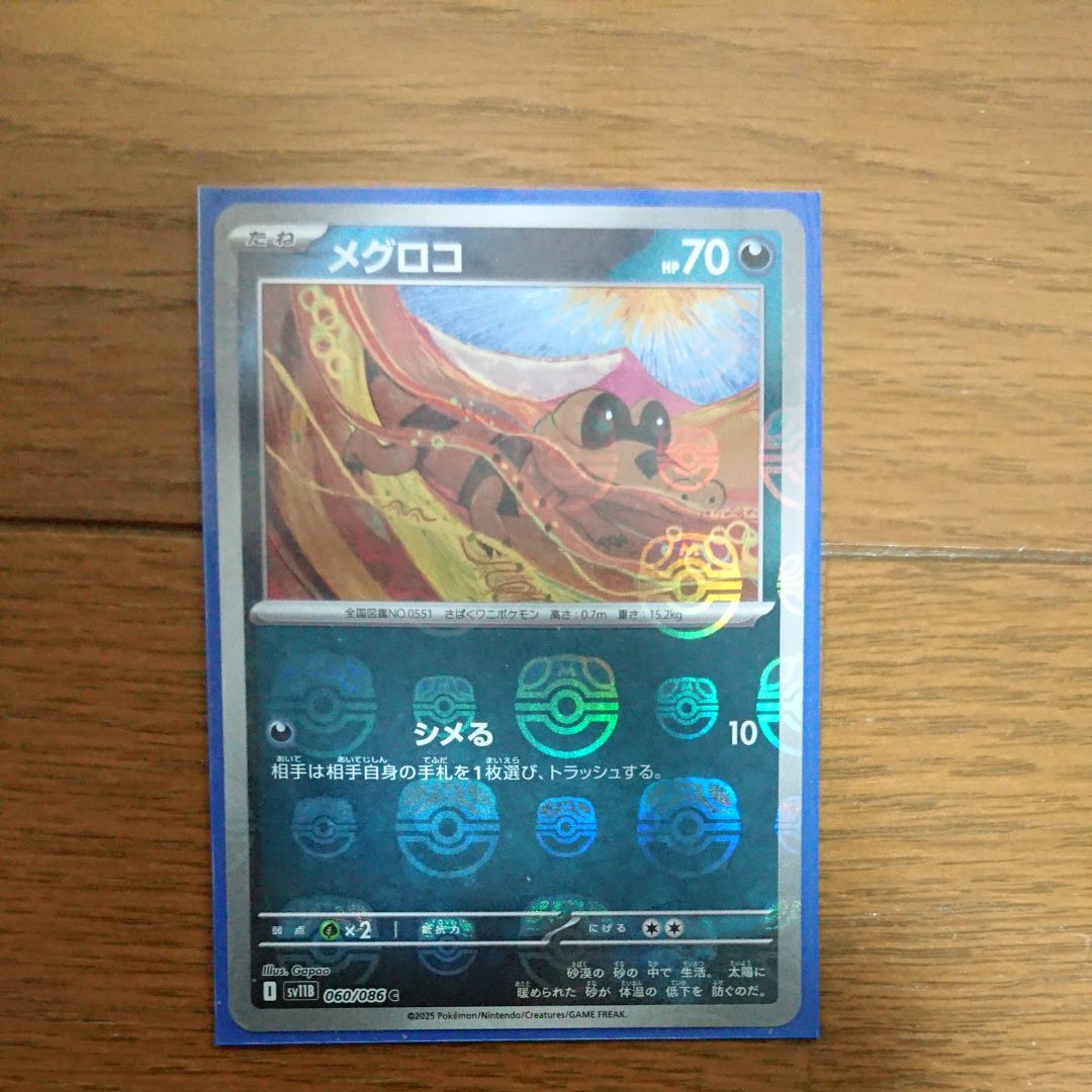 メグロコ C :マスターボールミラー [SV11B 060/086](拡張パック「ブラックボルト」)