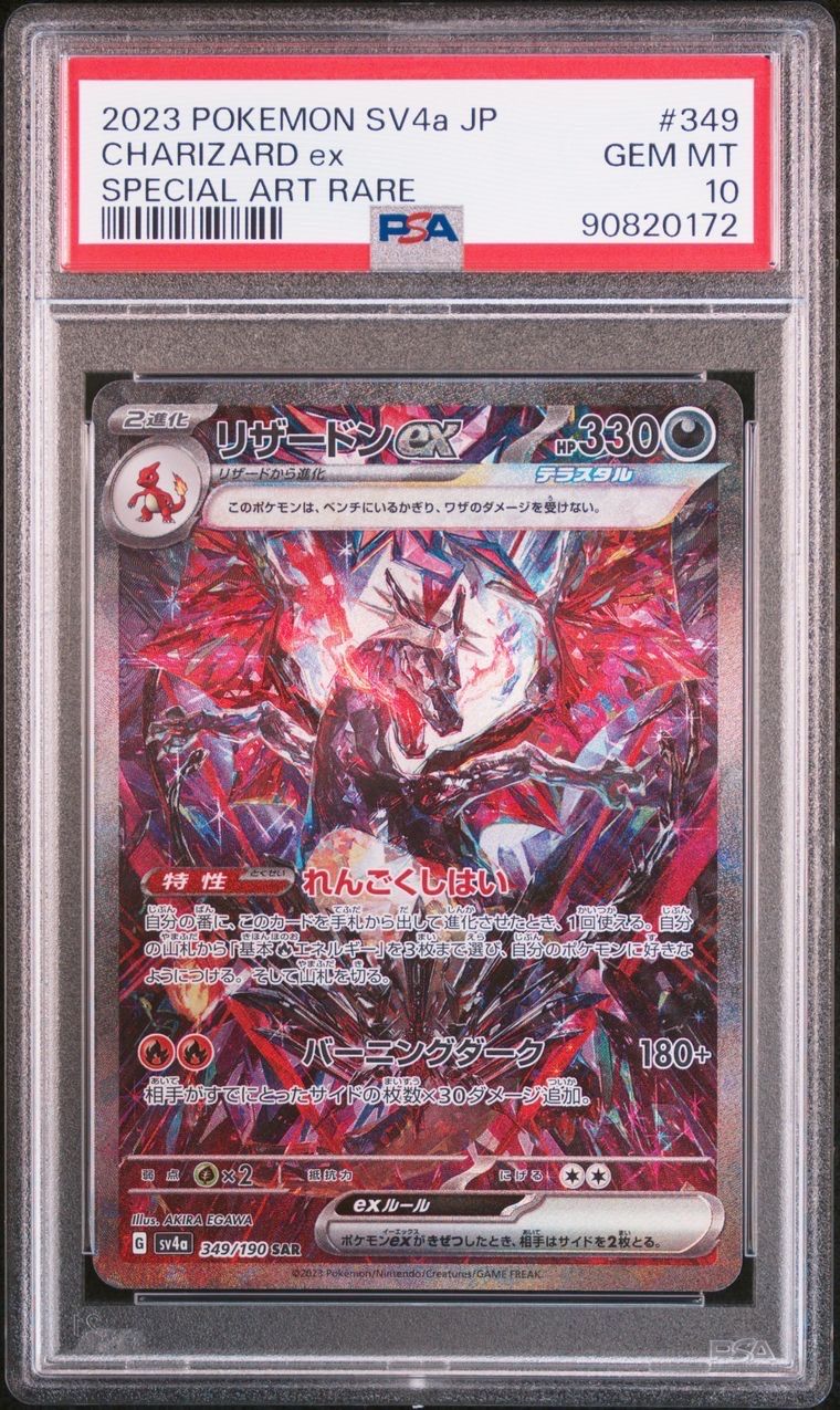 リザードンex SAR [SV4a 349/190](ハイクラスパック「シャイニートレジャーex」)