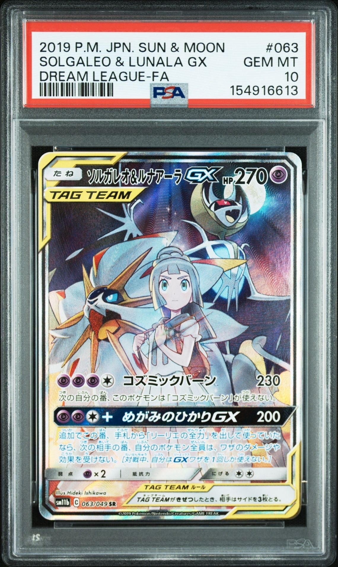 ソルガレオ&ルナアーラGX (リーリエ) SR :SA (ソルルナGX) [SM11b 063/049](強化拡張パック「ドリームリーグ」)