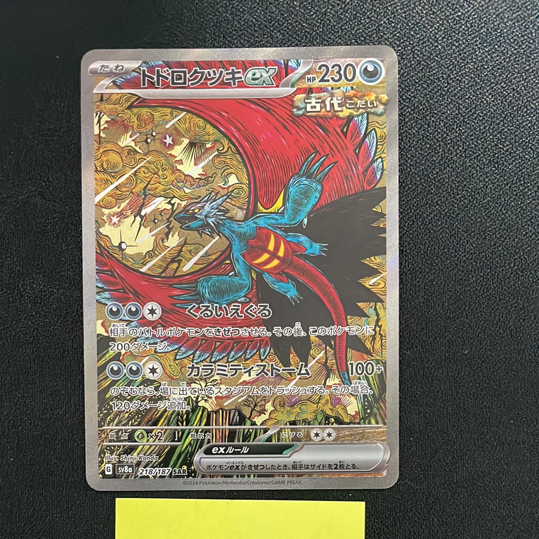 トドロクツキex SAR [SV8a 218/187](ハイクラスパック「テラスタルフェスex」)