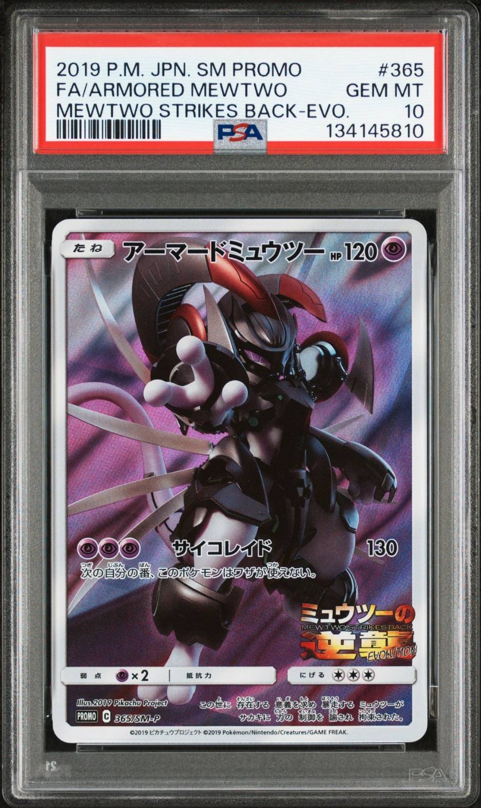 アーマードミュウツー: プロモ (開封済) [SM-P 365](プロモーションカード「SM-P」)