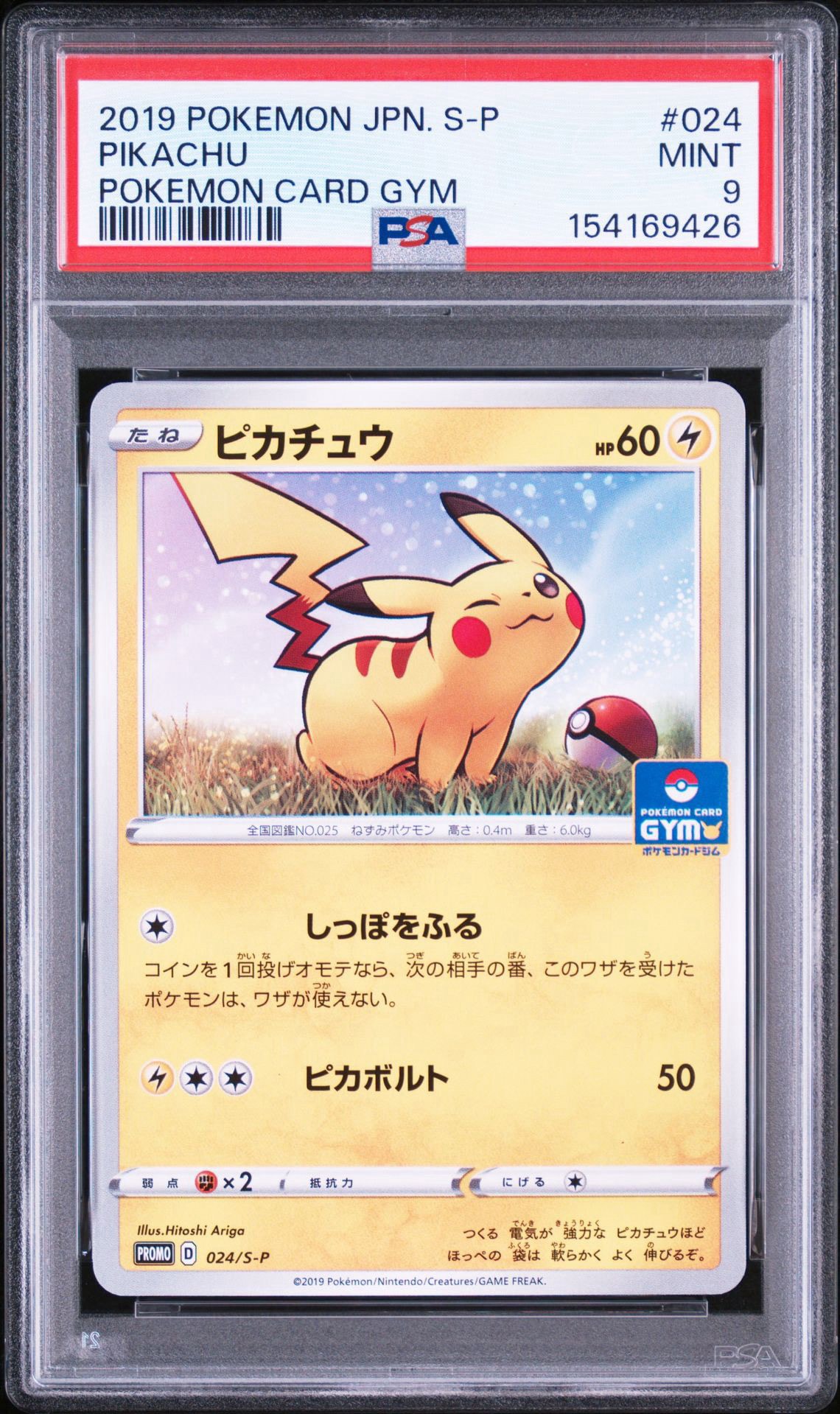 ピカチュウ: プロモ P [S-P 024](ポケモンカードゲーム ソード&シールド 「プロモカードパック 第1弾」)