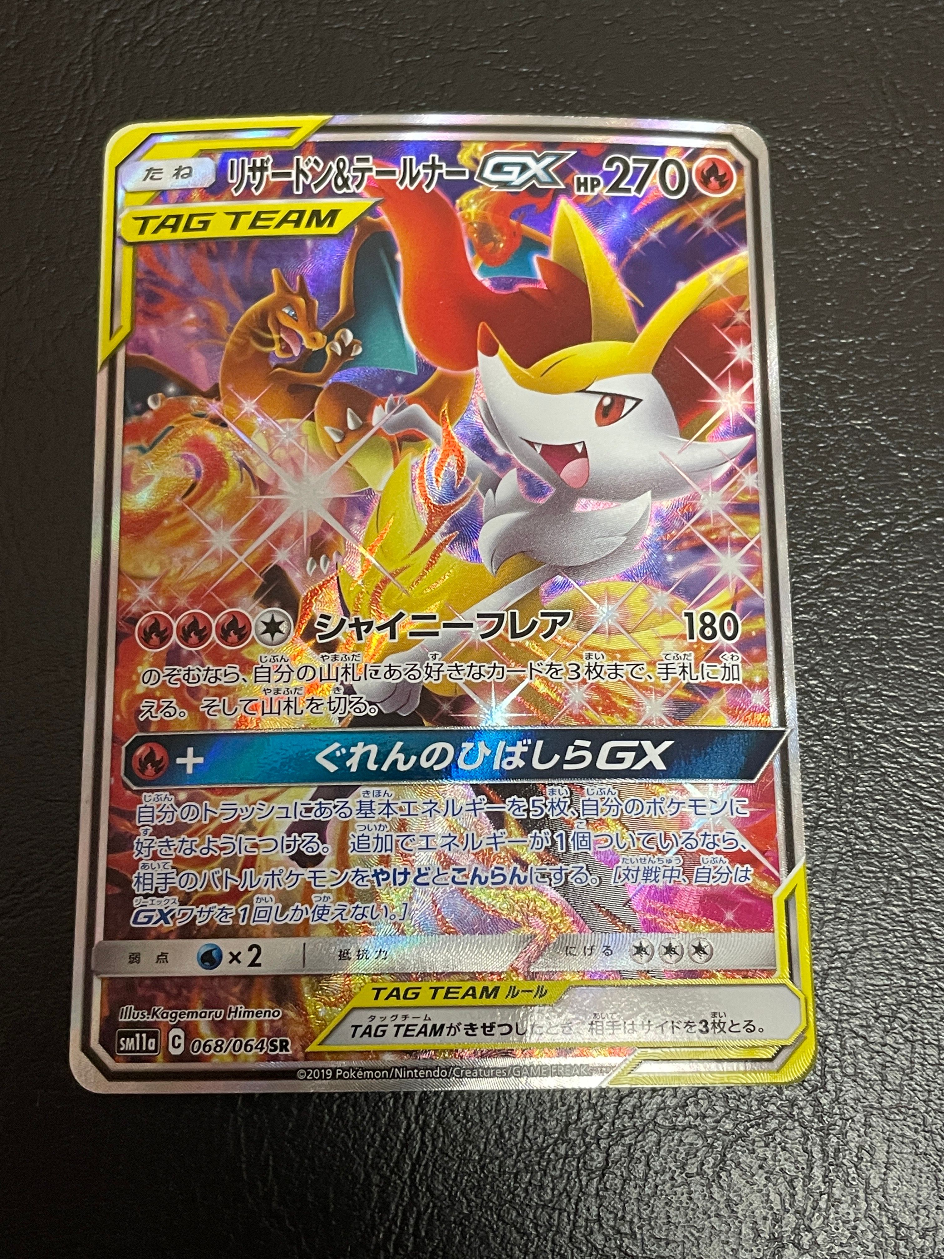 リザードン&テールナーGX SR: SA[SM11a 068/064](強化拡張パック「リミックスバウト」)