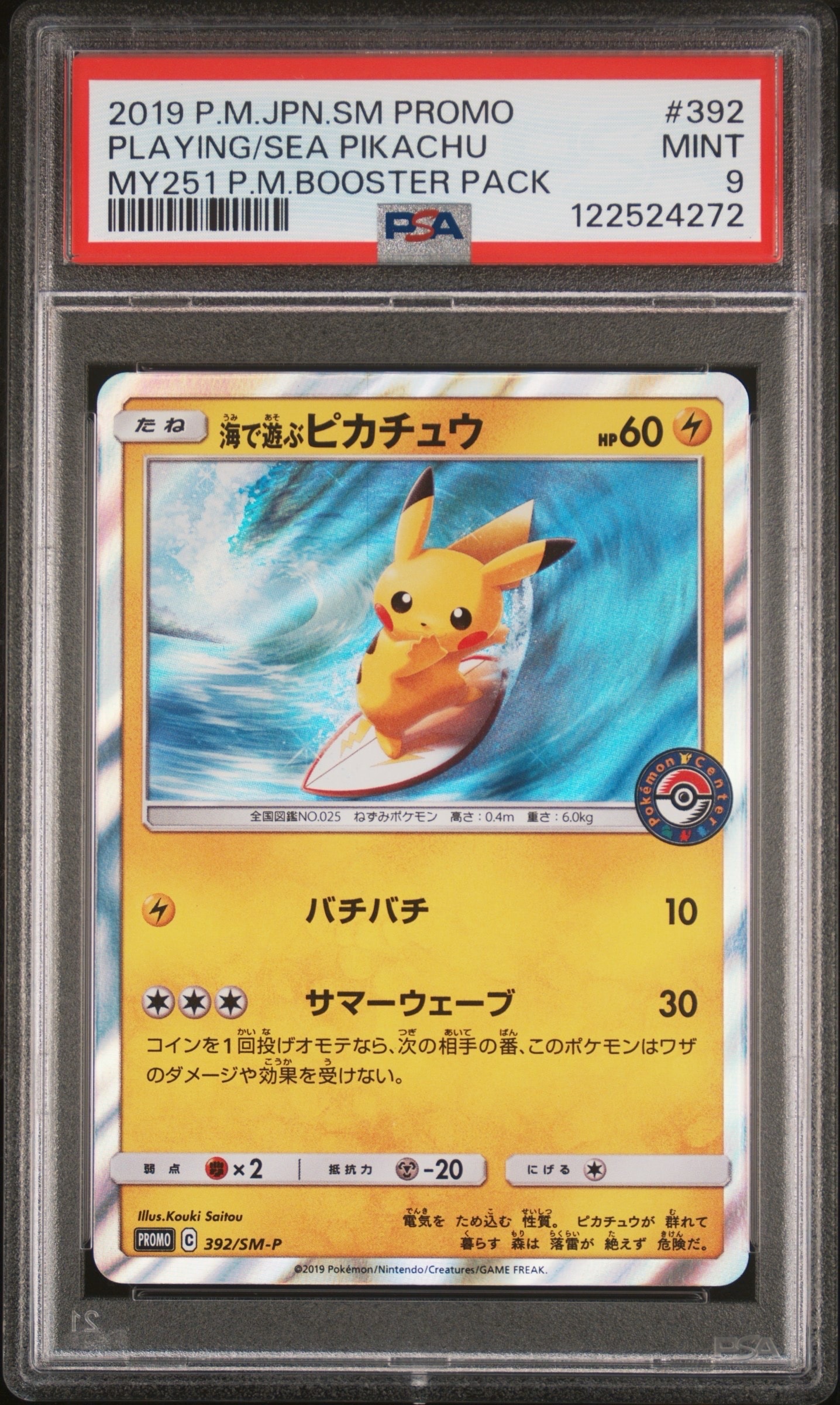 海で遊ぶピカチュウ: プロモ [SM-P 392](プロモーションカード「SM-P」)