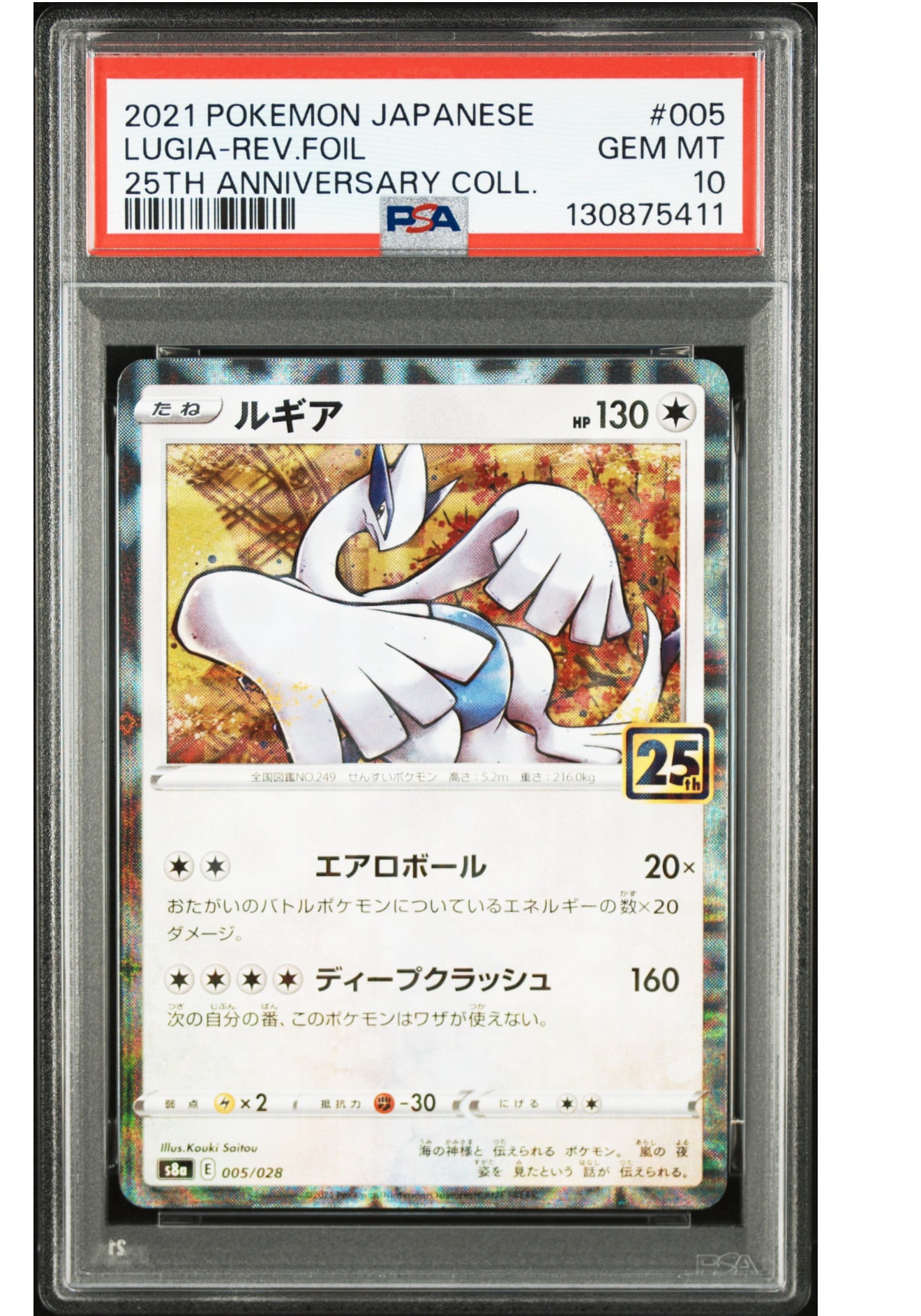 ルギア: ミラー [s8a 005/028](拡張パック「25th アニバーサリーコレクション」)