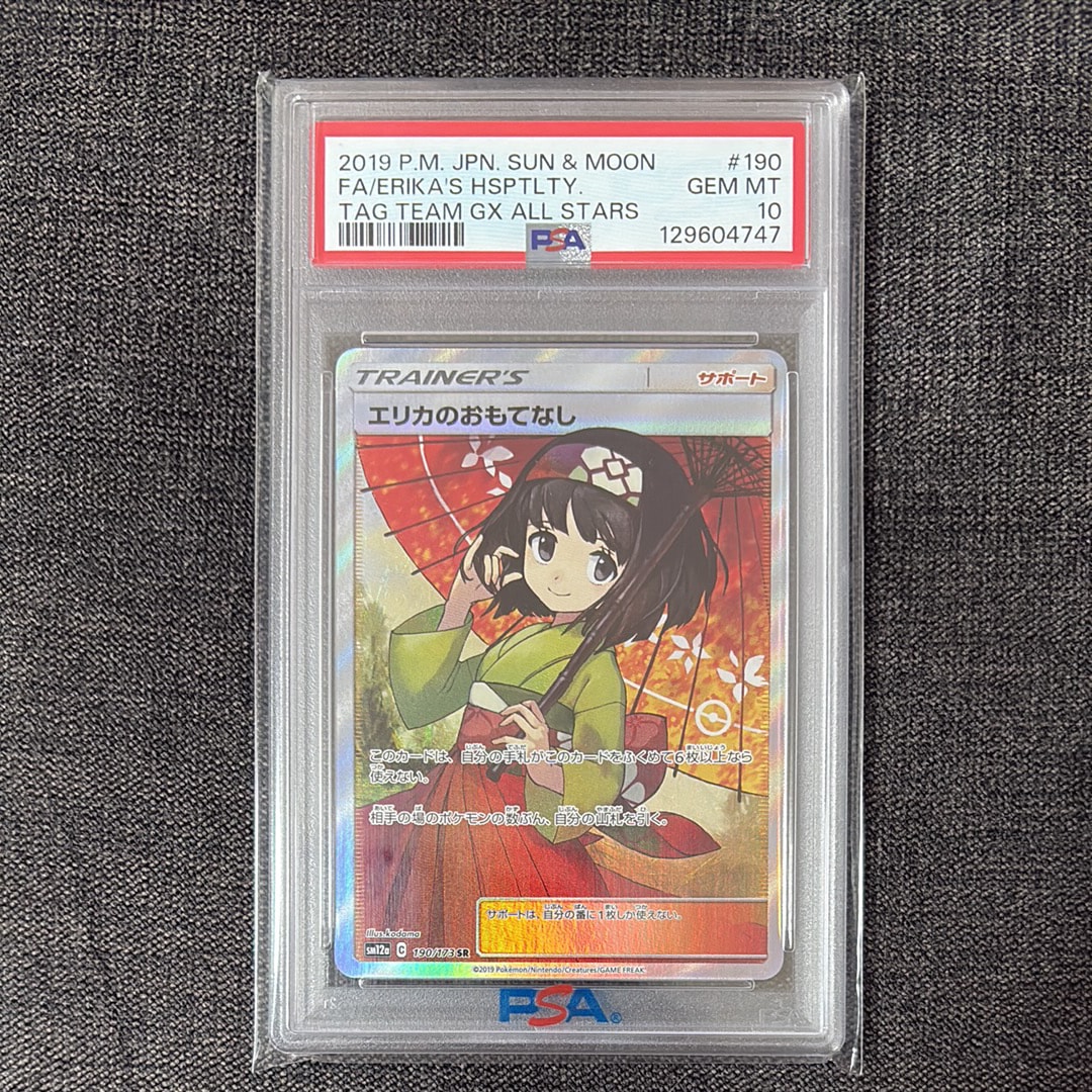 エリカのおもてなし SR[SM12a 190/173](ハイクラスパック「TAG TEAM GX タッグオールスターズ」)