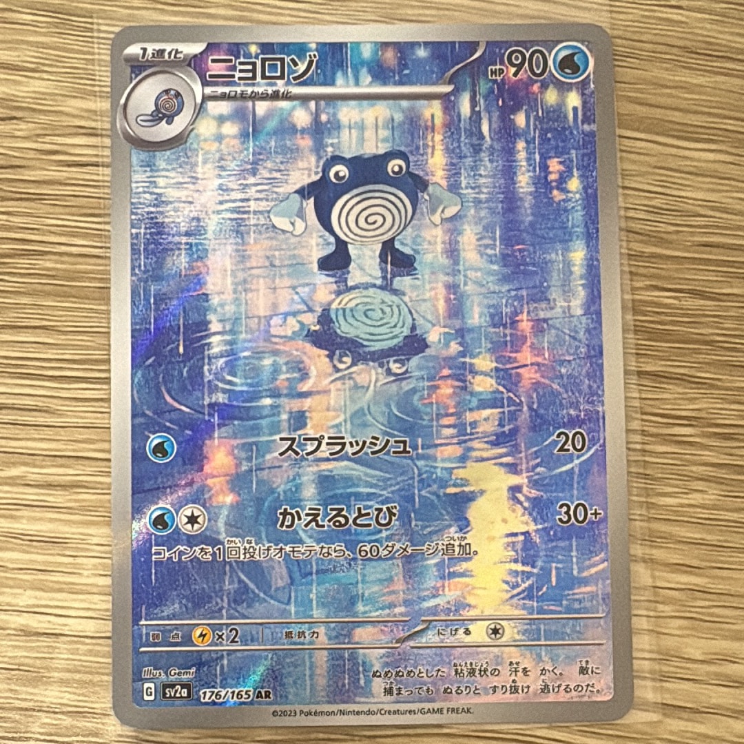 ニョロゾ AR[SV2a 176/165](強化拡張パック「ポケモンカード151」)