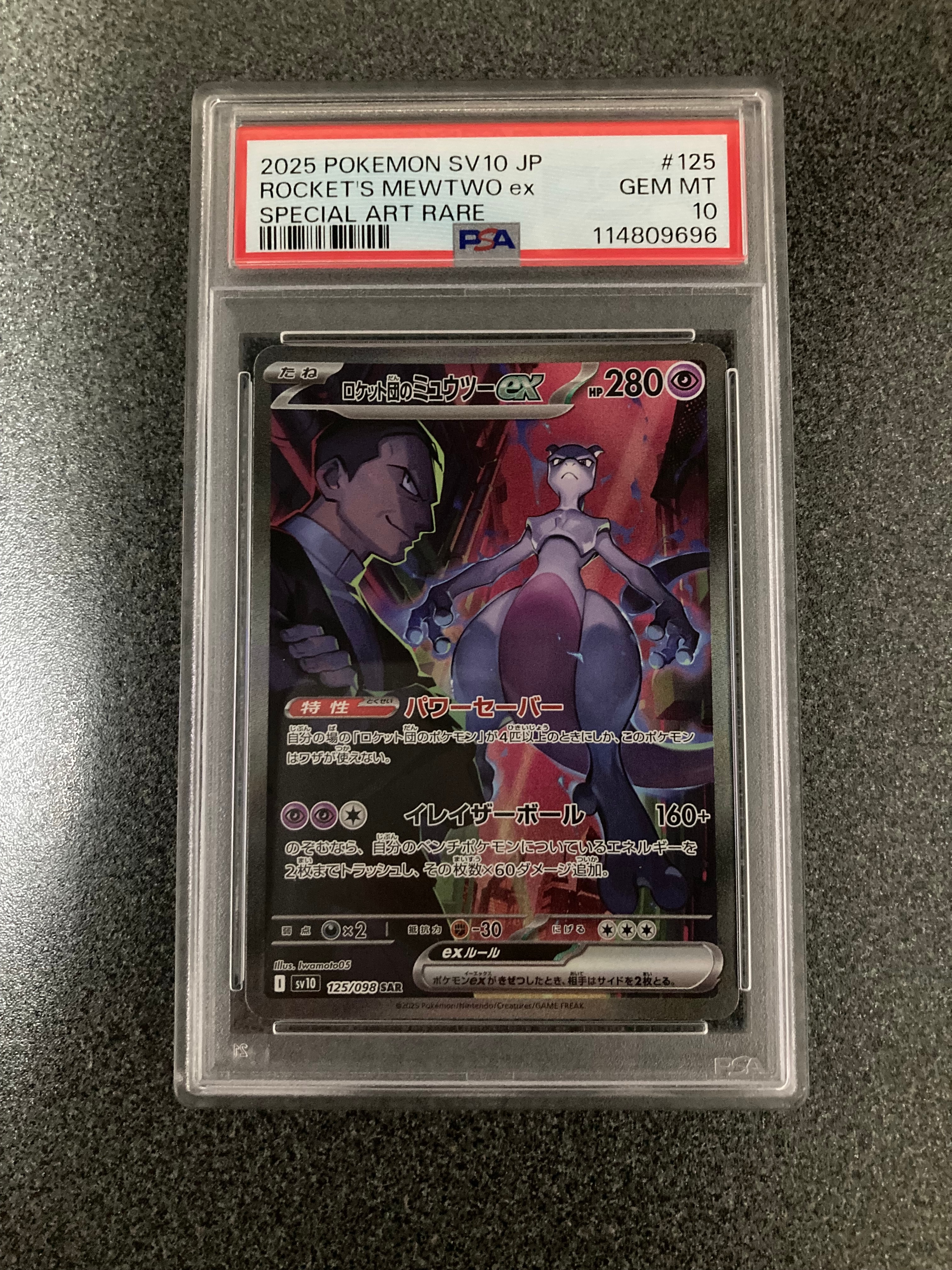 ロケット団のミュウツーex SAR [SV10 125/098](拡張パック「ロケット団の栄光」)