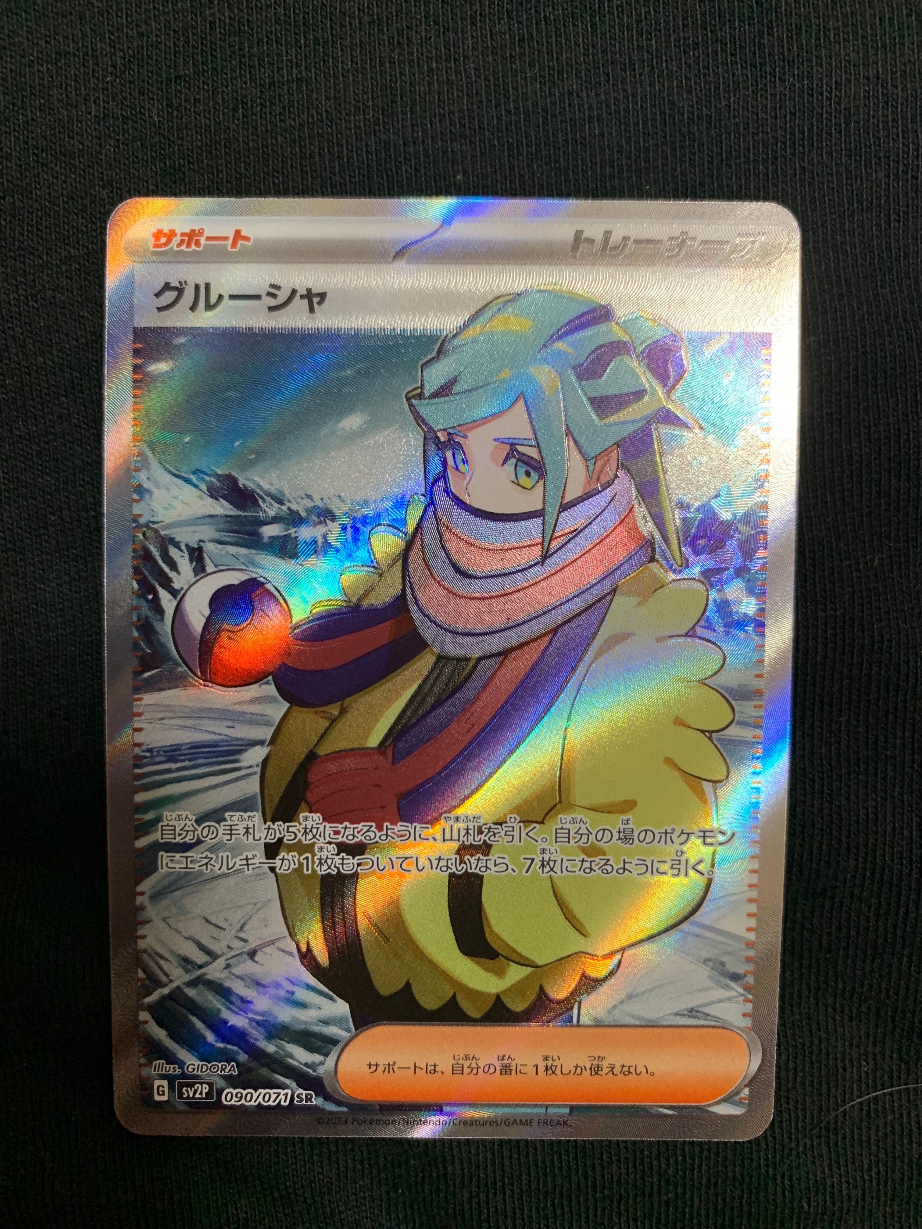グルーシャ SR[SV2P 090/071](拡張パック「スノーハザード」)