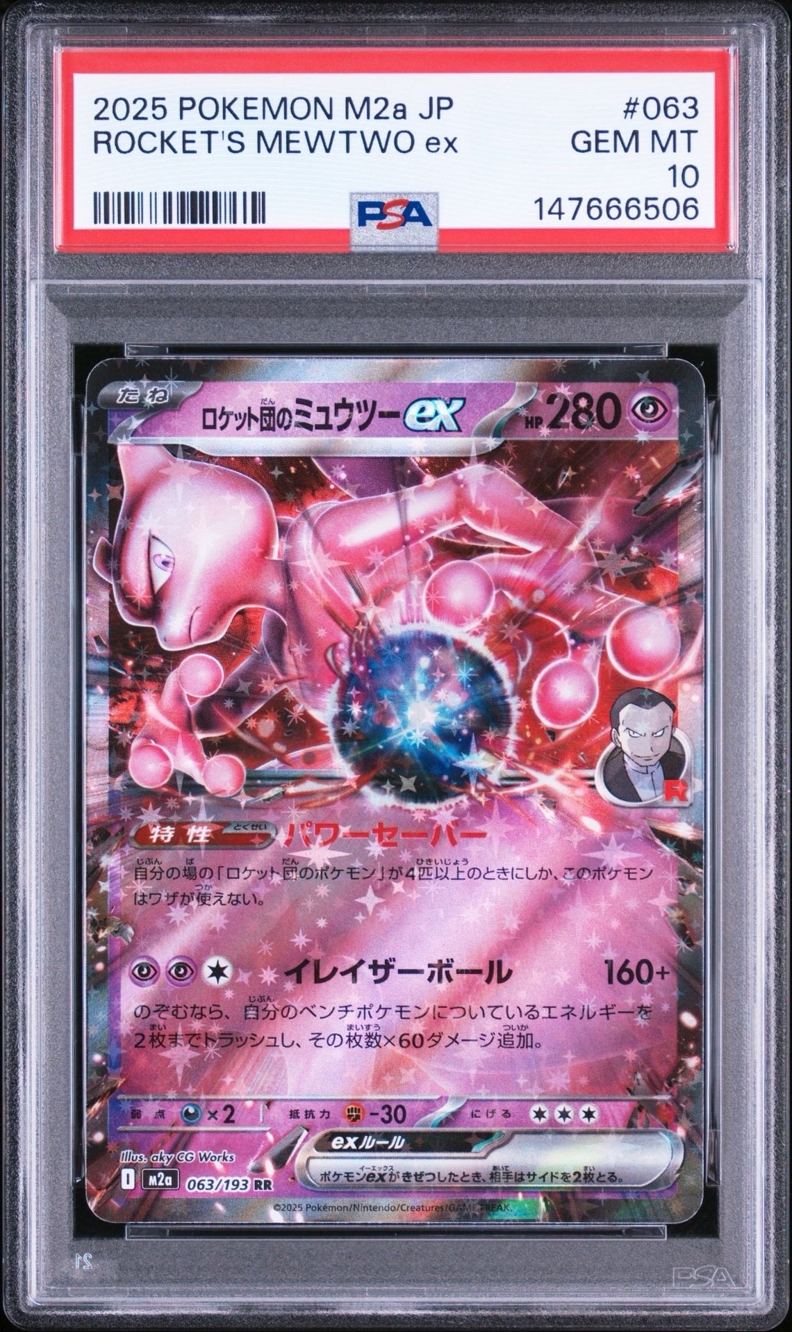 ロケット団のミュウツーex RR [M2a 063/193](ハイクラスパック「MEGA