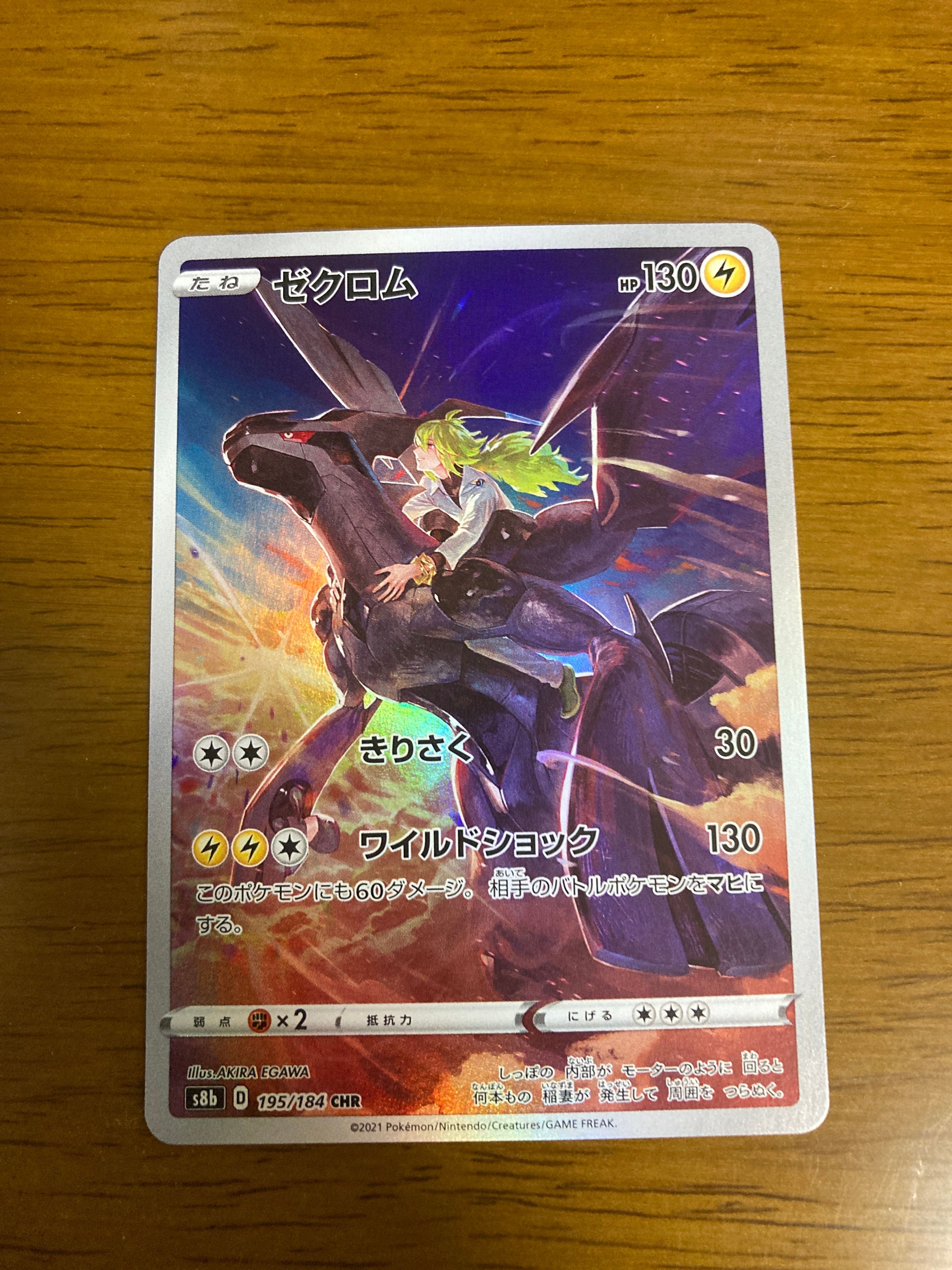ゼクロム (N) CHR[s8b 195/184](ハイクラスパック「VMAXクライマックス」)
