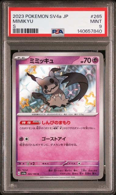 PSA10】ミミッキュ S [SV4a 265/190](ハイクラスパック「シャイニー