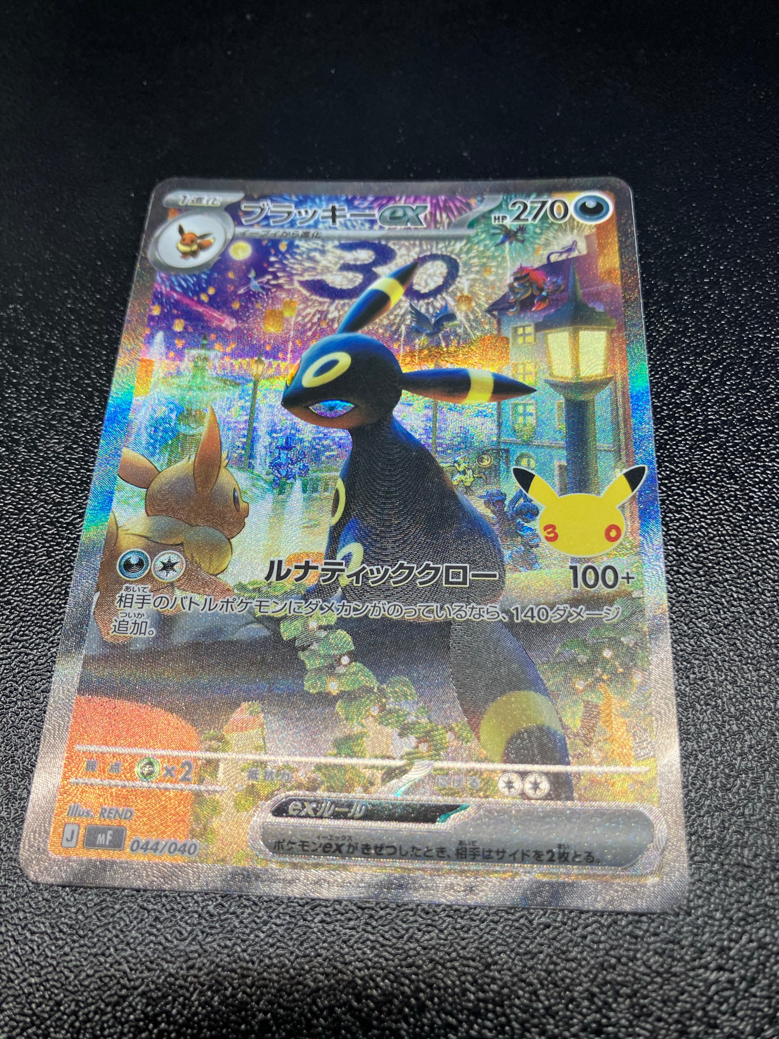 ブラッキーex SAR仕様 [MF 044/040](構築デッキ「30th CELEBRATION プレミアムデッキセット エーフィ・ブラッキー」)